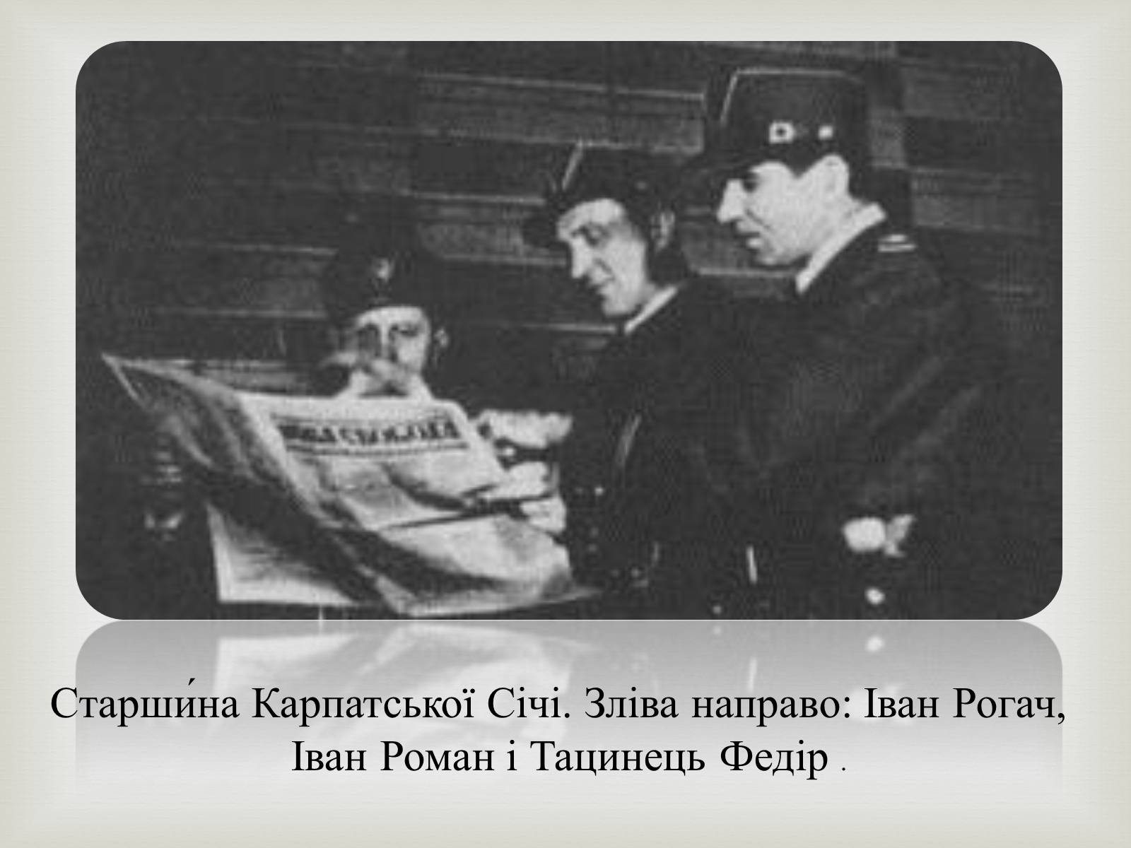 Презентація на тему «Закарпаття у складі Чехо-Словаччини» - Слайд #16 Презентація на тему «Закарпаття у складі Чехо-Словаччини» - Слайд #16
