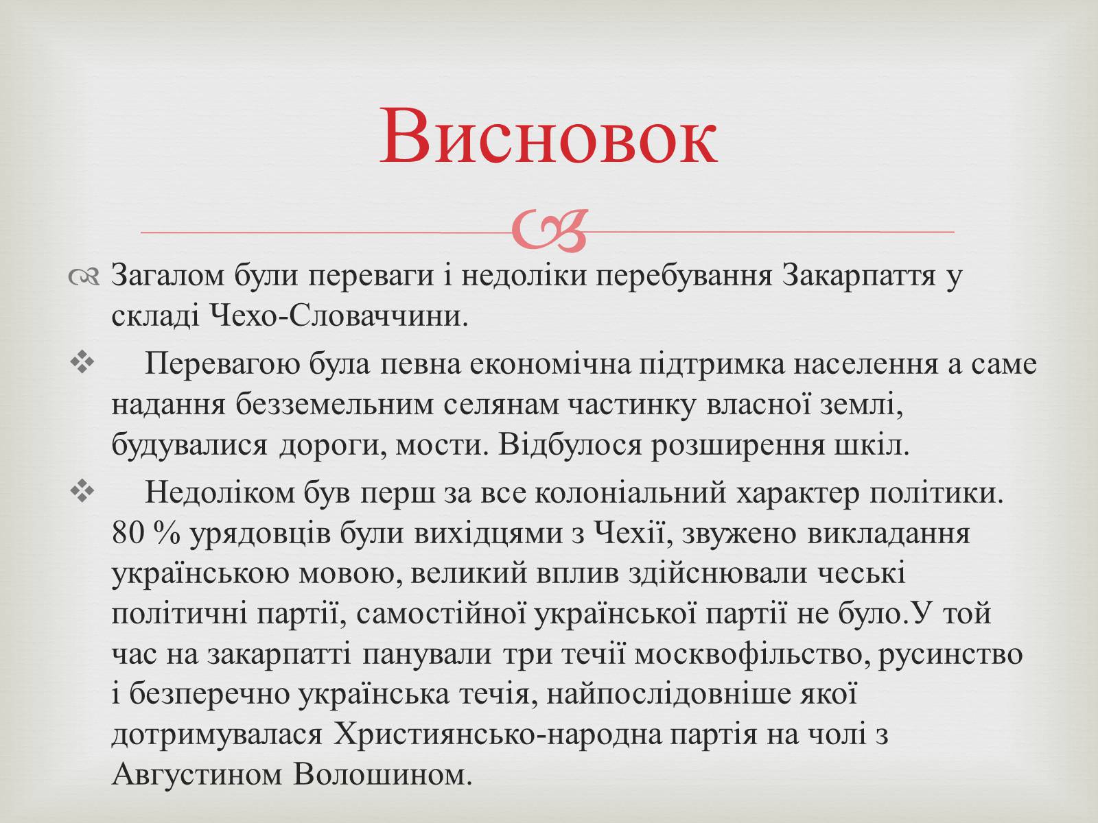 Презентація на тему «Закарпаття у складі Чехо-Словаччини» - Слайд #17 Презентація на тему «Закарпаття у складі Чехо-Словаччини» - Слайд #17