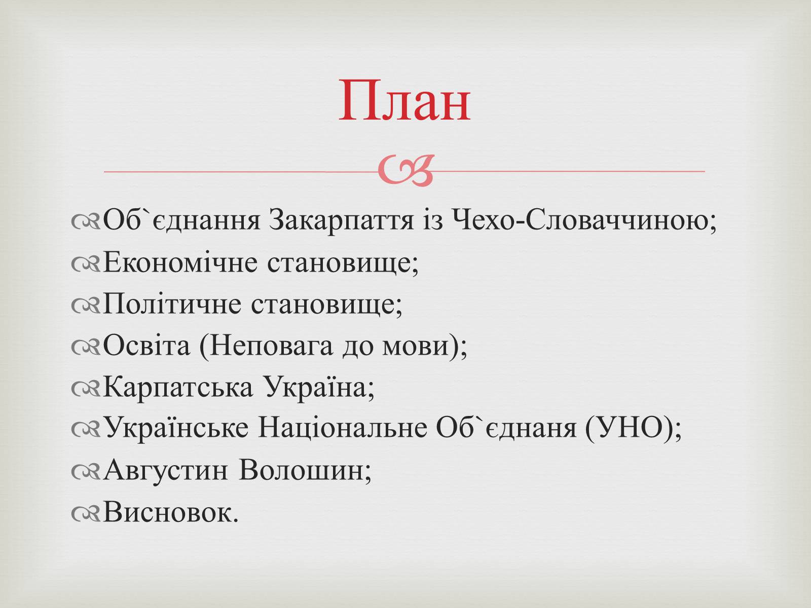 Презентація на тему «Закарпаття у складі Чехо-Словаччини» - Слайд #2 Презентація на тему «Закарпаття у складі Чехо-Словаччини» - Слайд #2
