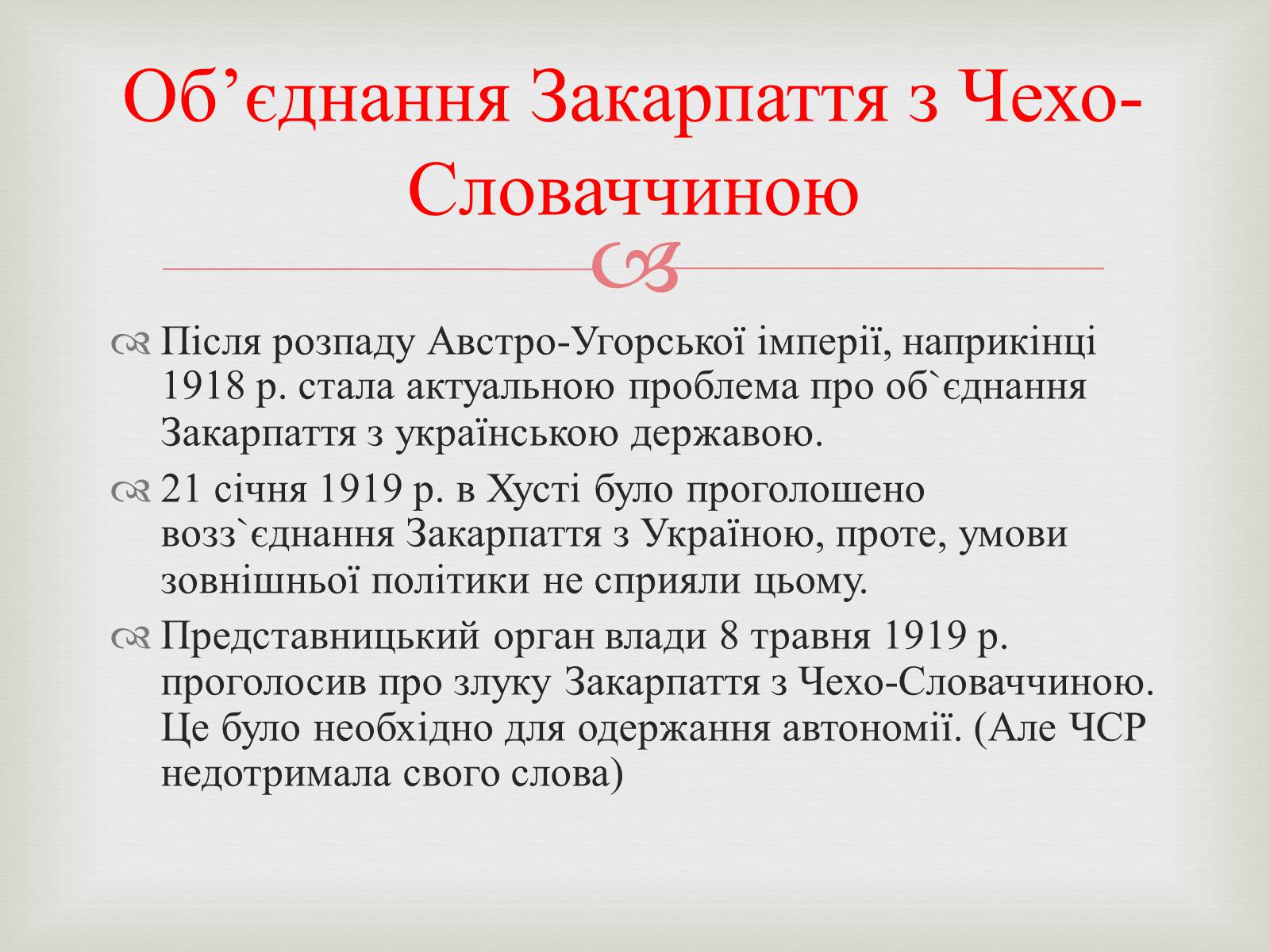 Презентація на тему «Закарпаття у складі Чехо-Словаччини» - Слайд #3 Презентація на тему «Закарпаття у складі Чехо-Словаччини» - Слайд #3