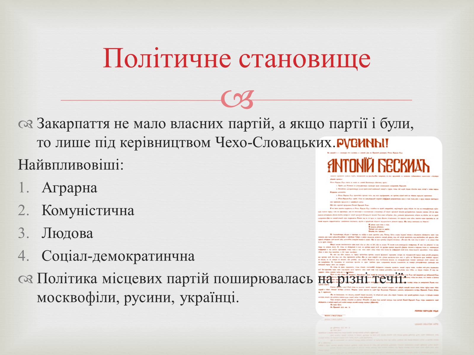 Презентація на тему «Закарпаття у складі Чехо-Словаччини» - Слайд #6 Презентація на тему «Закарпаття у складі Чехо-Словаччини» - Слайд #6