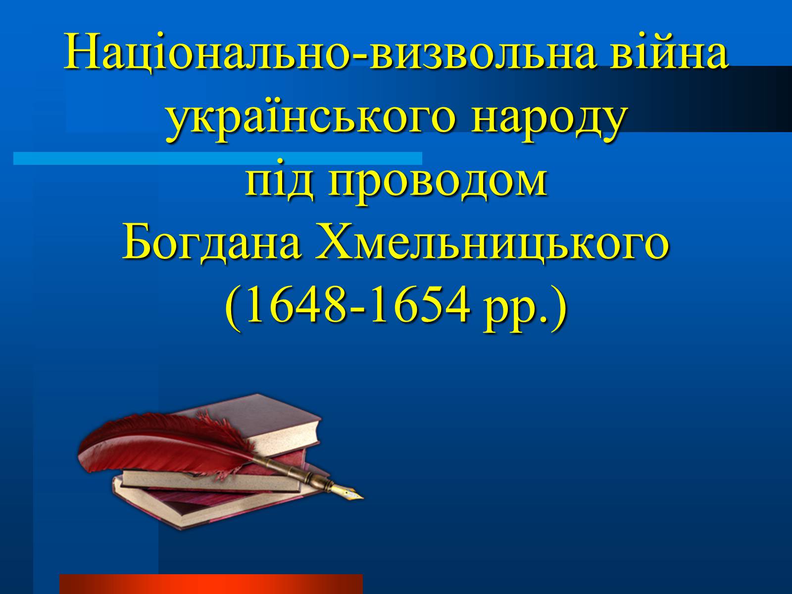Презентація на тему «Національно-визвольна війна українського народу під проводом Богдана Хмельницького» - Слайд #1 Презентація на тему «Національно-визвольна війна українського народу під проводом Богдана Хмельницького» - Слайд #1