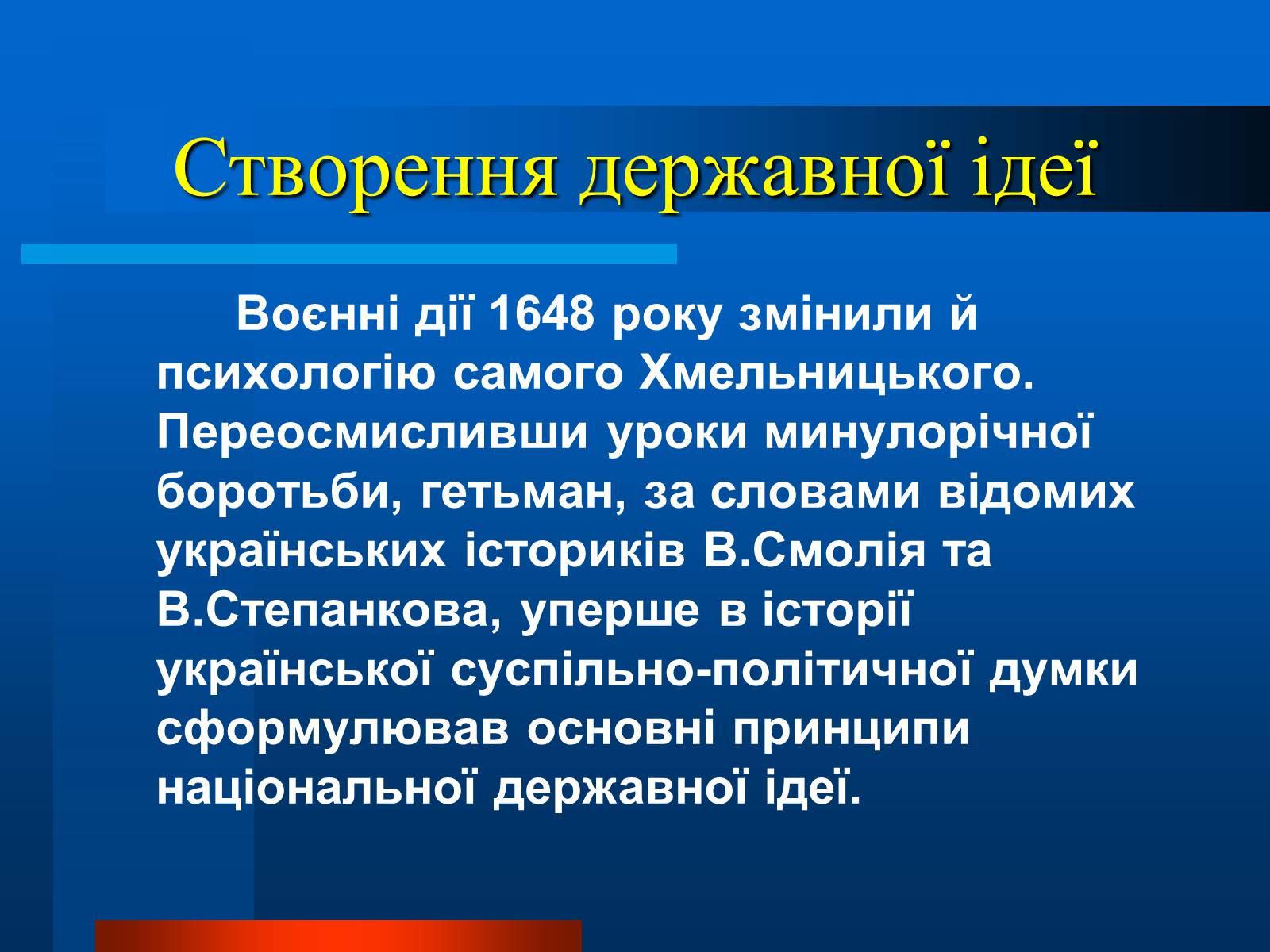 Презентація на тему «Національно-визвольна війна українського народу під проводом Богдана Хмельницького» - Слайд #11 Презентація на тему «Національно-визвольна війна українського народу під проводом Богдана Хмельницького» - Слайд #11