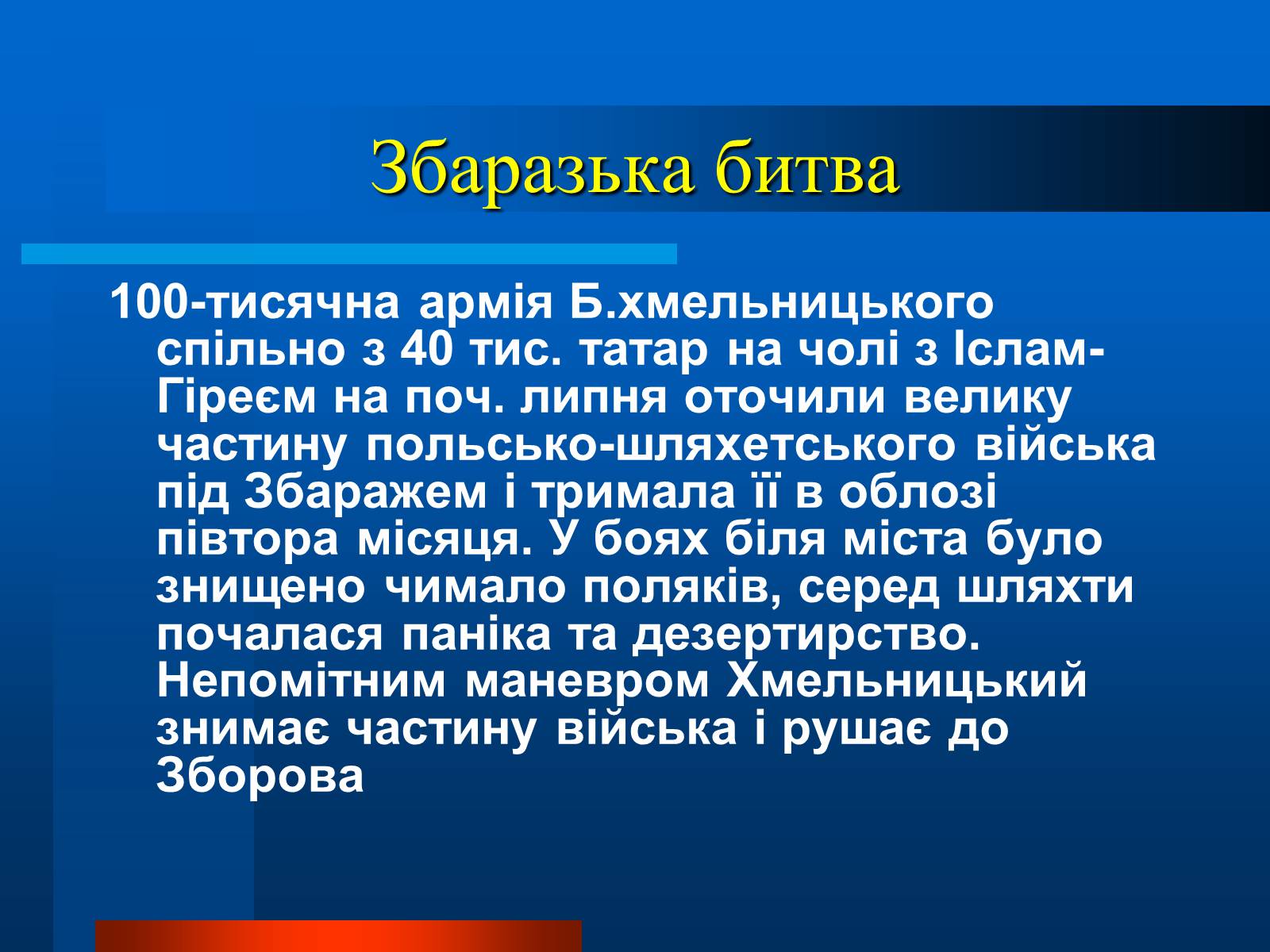 Презентація на тему «Національно-визвольна війна українського народу під проводом Богдана Хмельницького» - Слайд #12 Презентація на тему «Національно-визвольна війна українського народу під проводом Богдана Хмельницького» - Слайд #12