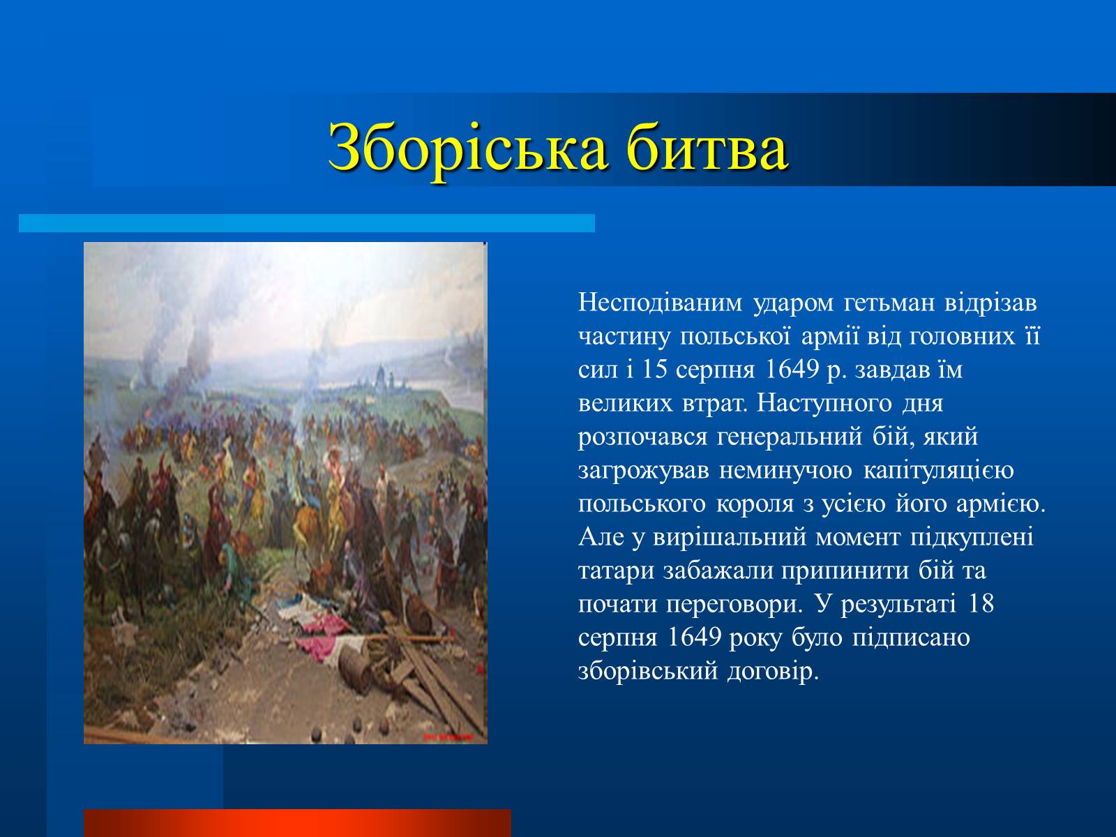 Презентація на тему «Національно-визвольна війна українського народу під проводом Богдана Хмельницького» - Слайд #13 Презентація на тему «Національно-визвольна війна українського народу під проводом Богдана Хмельницького» - Слайд #13
