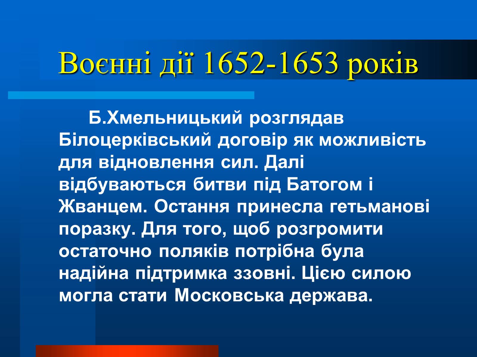 Презентація на тему «Національно-визвольна війна українського народу під проводом Богдана Хмельницького» - Слайд #14 Презентація на тему «Національно-визвольна війна українського народу під проводом Богдана Хмельницького» - Слайд #14
