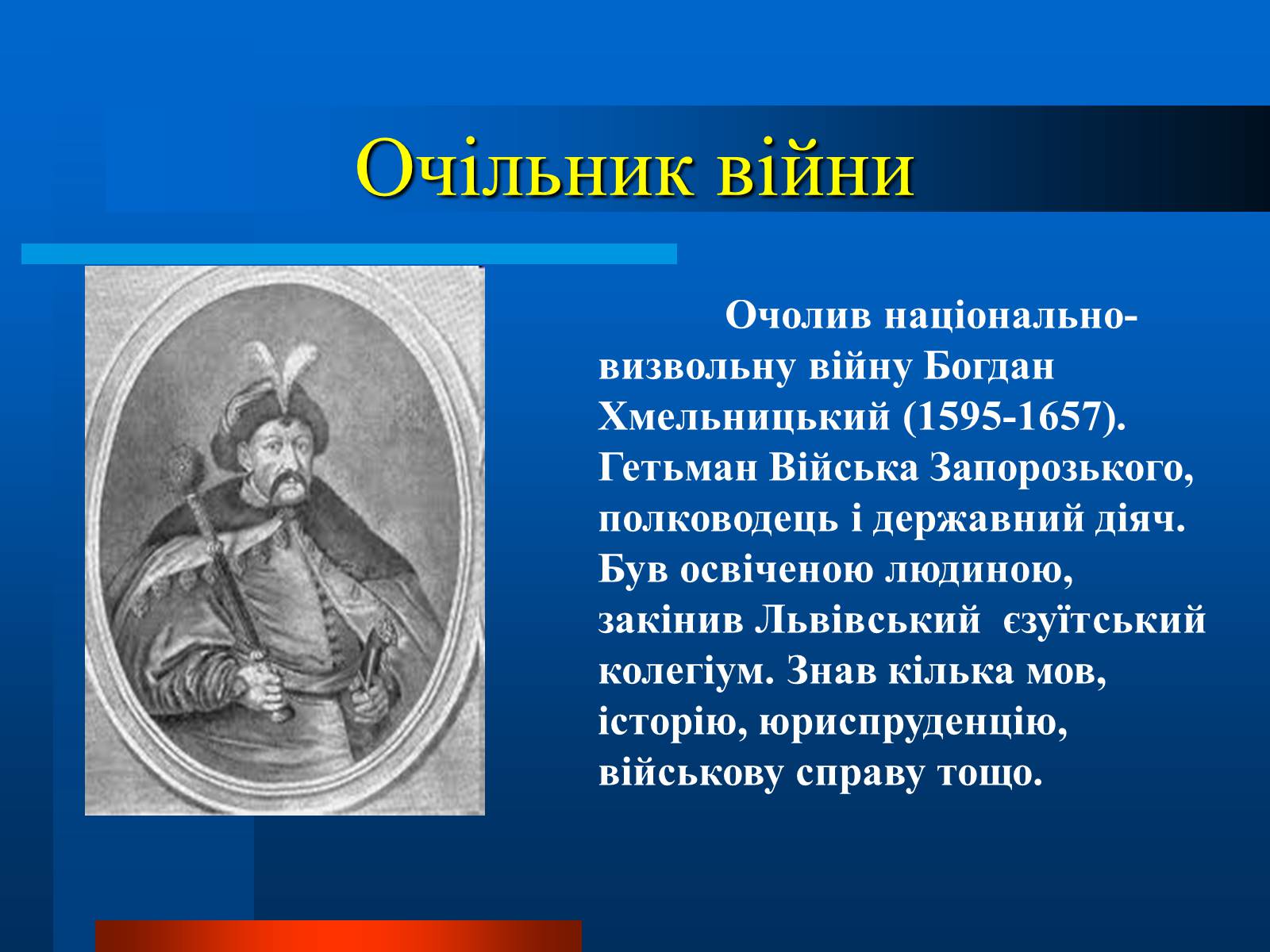 Презентація на тему «Національно-визвольна війна українського народу під проводом Богдана Хмельницького» - Слайд #2 Презентація на тему «Національно-визвольна війна українського народу під проводом Богдана Хмельницького» - Слайд #2