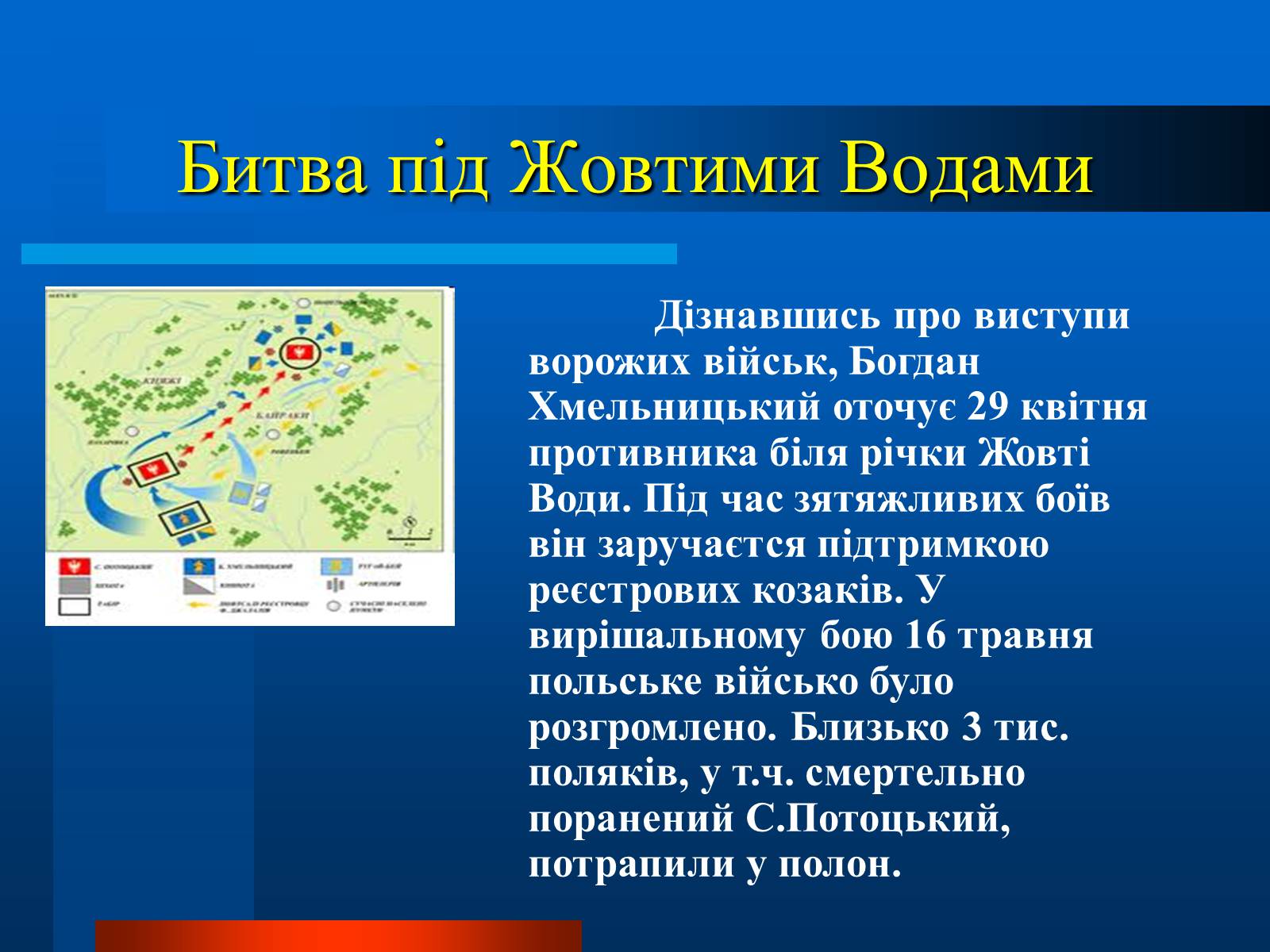 Презентація на тему «Національно-визвольна війна українського народу під проводом Богдана Хмельницького» - Слайд #6 Презентація на тему «Національно-визвольна війна українського народу під проводом Богдана Хмельницького» - Слайд #6