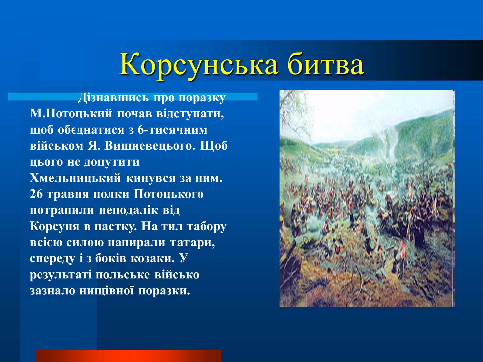 Презентація на тему «Національно-визвольна війна українського народу під проводом Богдана Хмельницького» - Слайд #7 Презентація на тему «Національно-визвольна війна українського народу під проводом Богдана Хмельницького» - Слайд #7