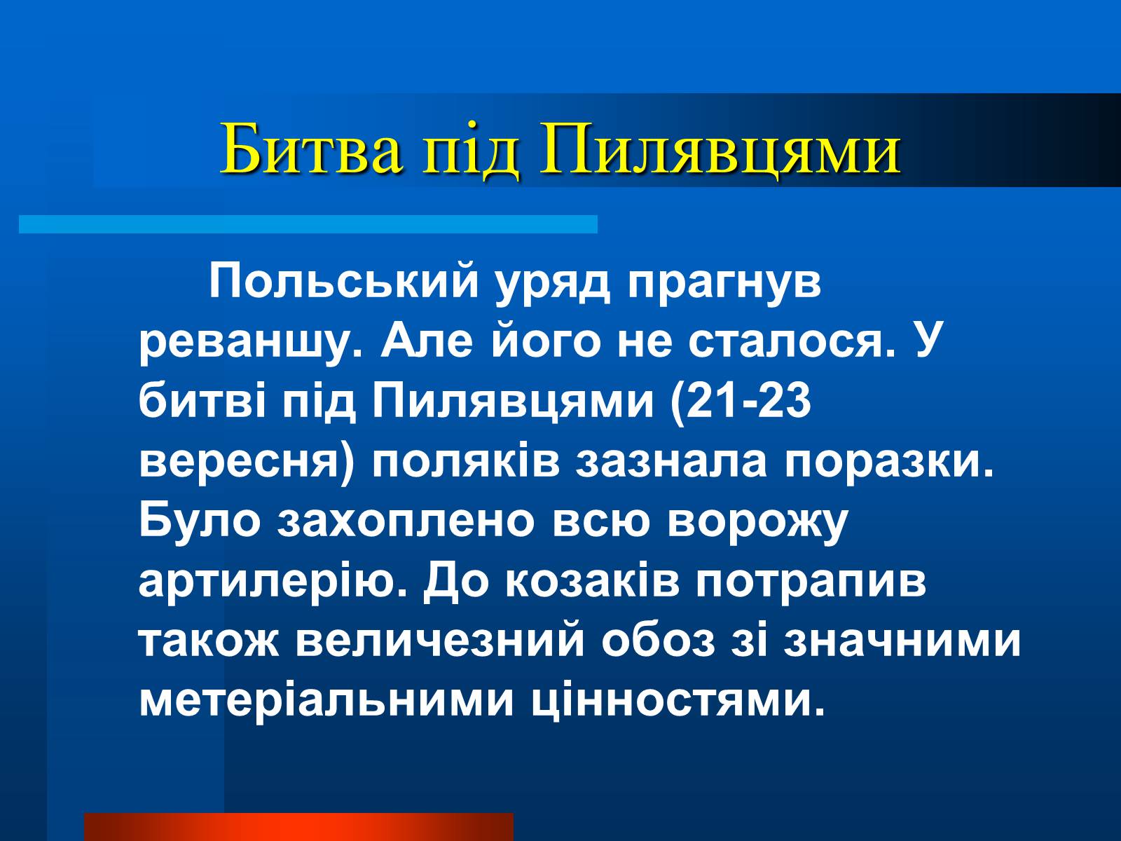 Презентація на тему «Національно-визвольна війна українського народу під проводом Богдана Хмельницького» - Слайд #8 Презентація на тему «Національно-визвольна війна українського народу під проводом Богдана Хмельницького» - Слайд #8