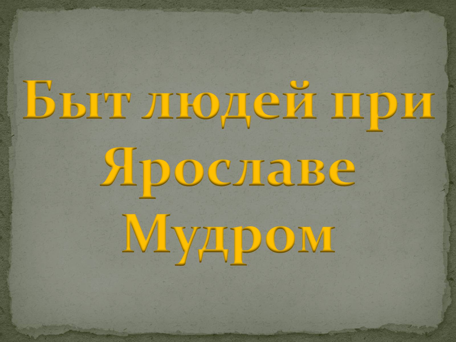 Презентація на тему «Быт людей при Ярославе Мудром» - Слайд #1 Презентація на тему «Быт людей при Ярославе Мудром» - Слайд #1