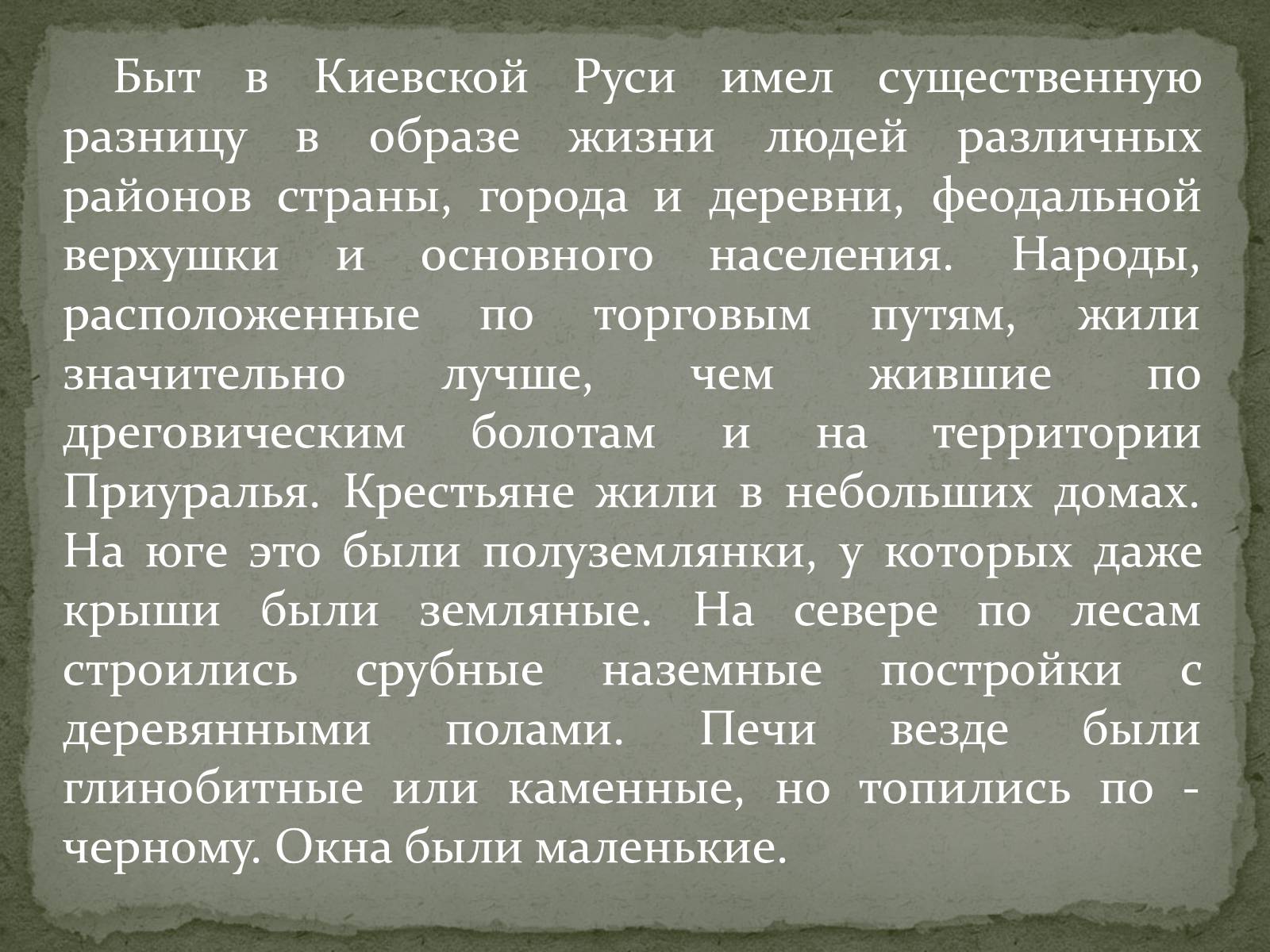 Презентація на тему «Быт людей при Ярославе Мудром» - Слайд #2 Презентація на тему «Быт людей при Ярославе Мудром» - Слайд #2