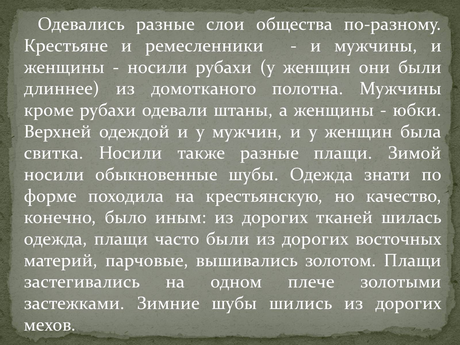 Презентація на тему «Быт людей при Ярославе Мудром» - Слайд #4 Презентація на тему «Быт людей при Ярославе Мудром» - Слайд #4