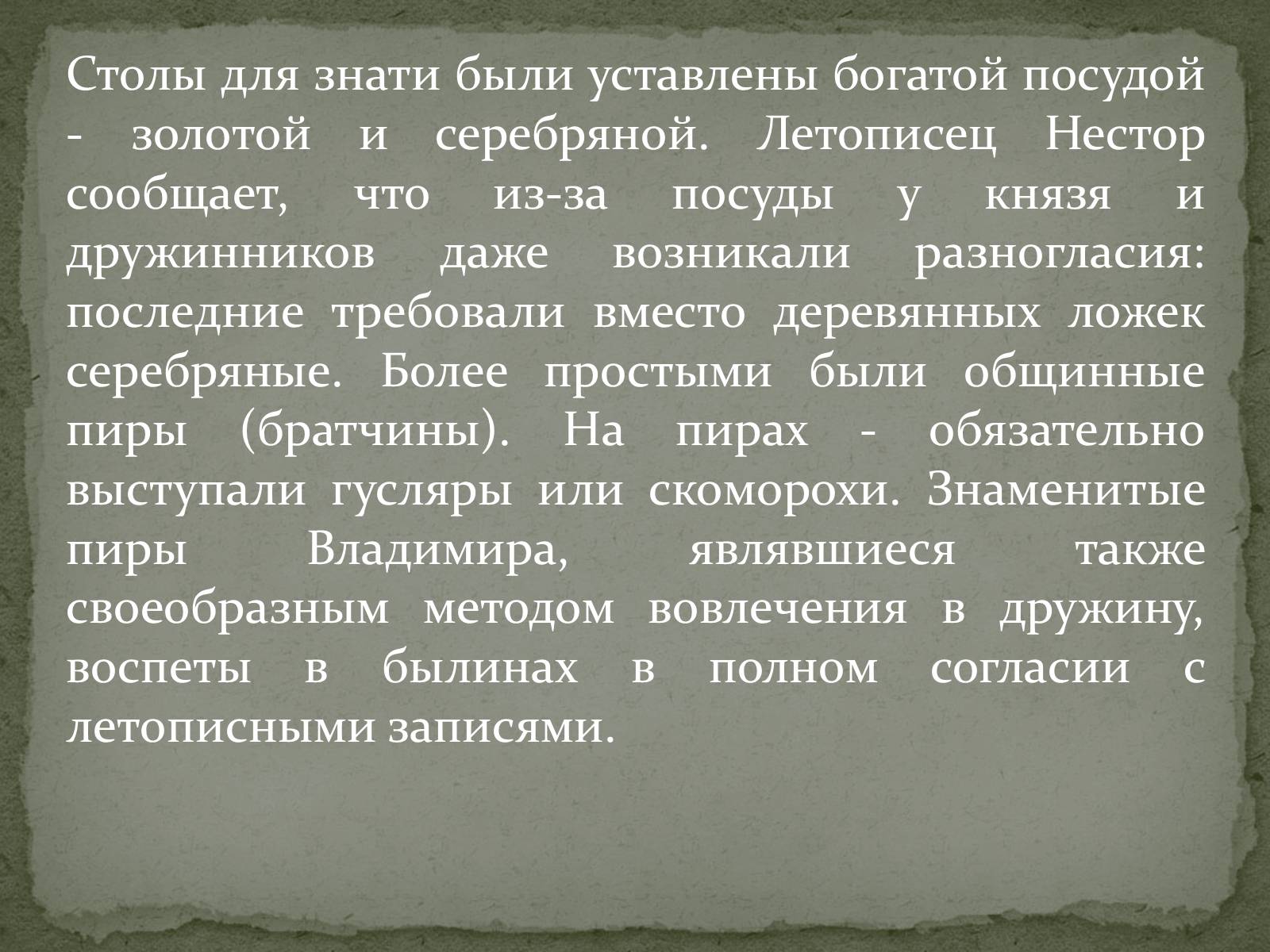Презентація на тему «Быт людей при Ярославе Мудром» - Слайд #6 Презентація на тему «Быт людей при Ярославе Мудром» - Слайд #6