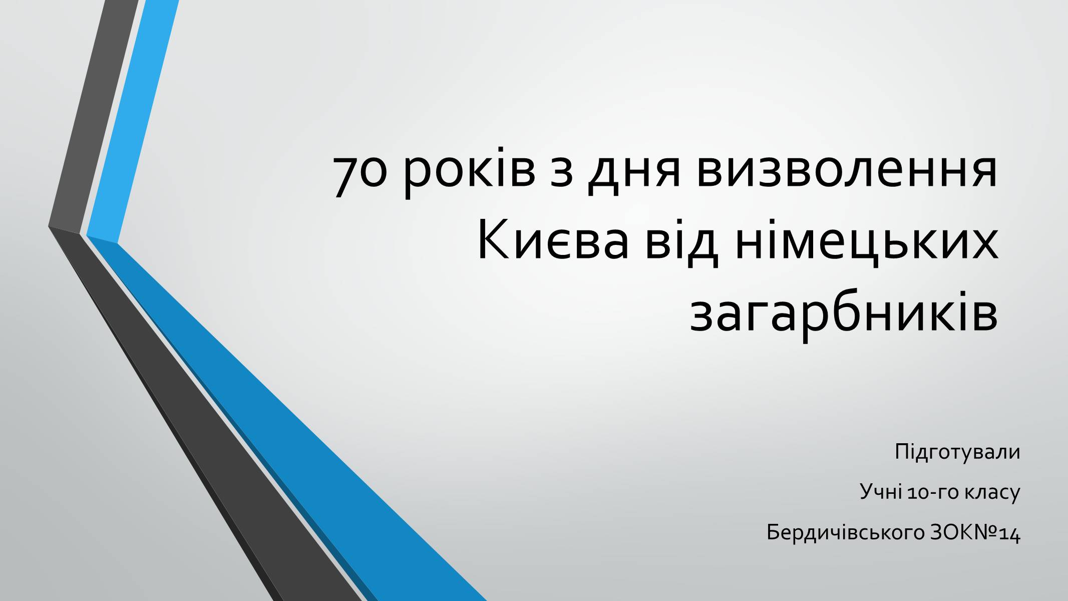 Презентація на тему «70-річчя визволення Київщини від фашистських загарбників» (варіант 1) - Слайд #1 Презентація на тему «70-річчя визволення Київщини від фашистських загарбників» (варіант 1) - Слайд #1