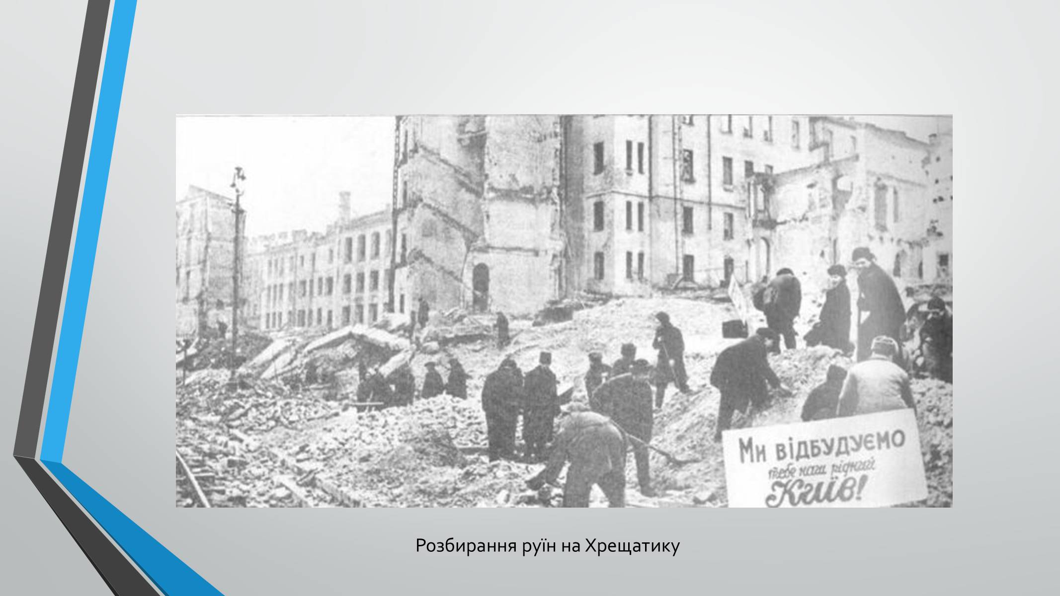 Презентація на тему «70-річчя визволення Київщини від фашистських загарбників» (варіант 1) - Слайд #11 Презентація на тему «70-річчя визволення Київщини від фашистських загарбників» (варіант 1) - Слайд #11