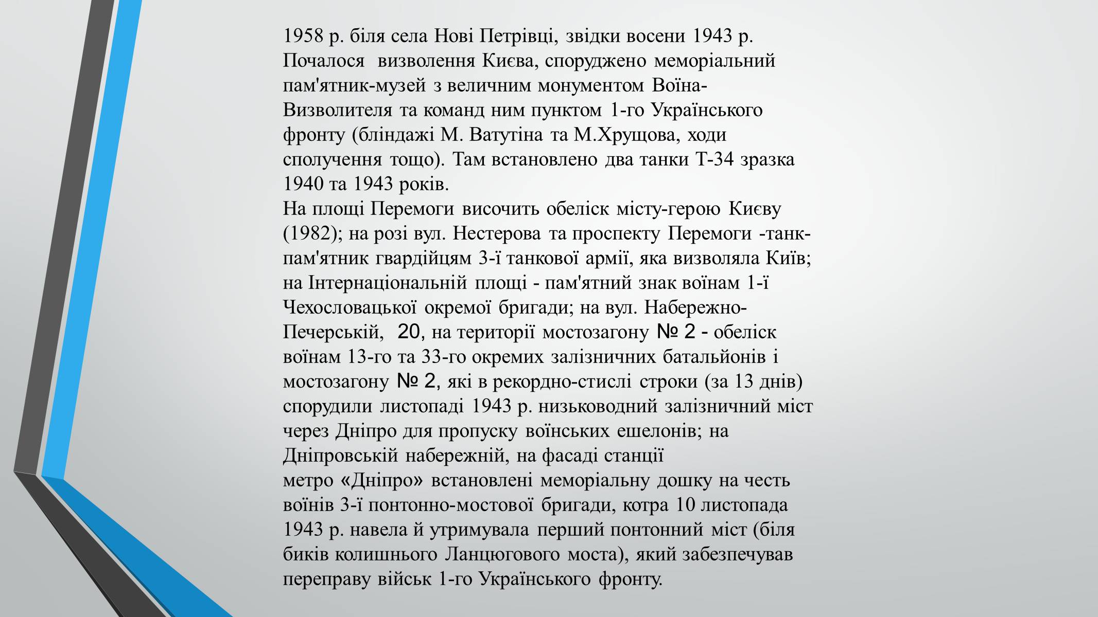 Презентація на тему «70-річчя визволення Київщини від фашистських загарбників» (варіант 1) - Слайд #12 Презентація на тему «70-річчя визволення Київщини від фашистських загарбників» (варіант 1) - Слайд #12