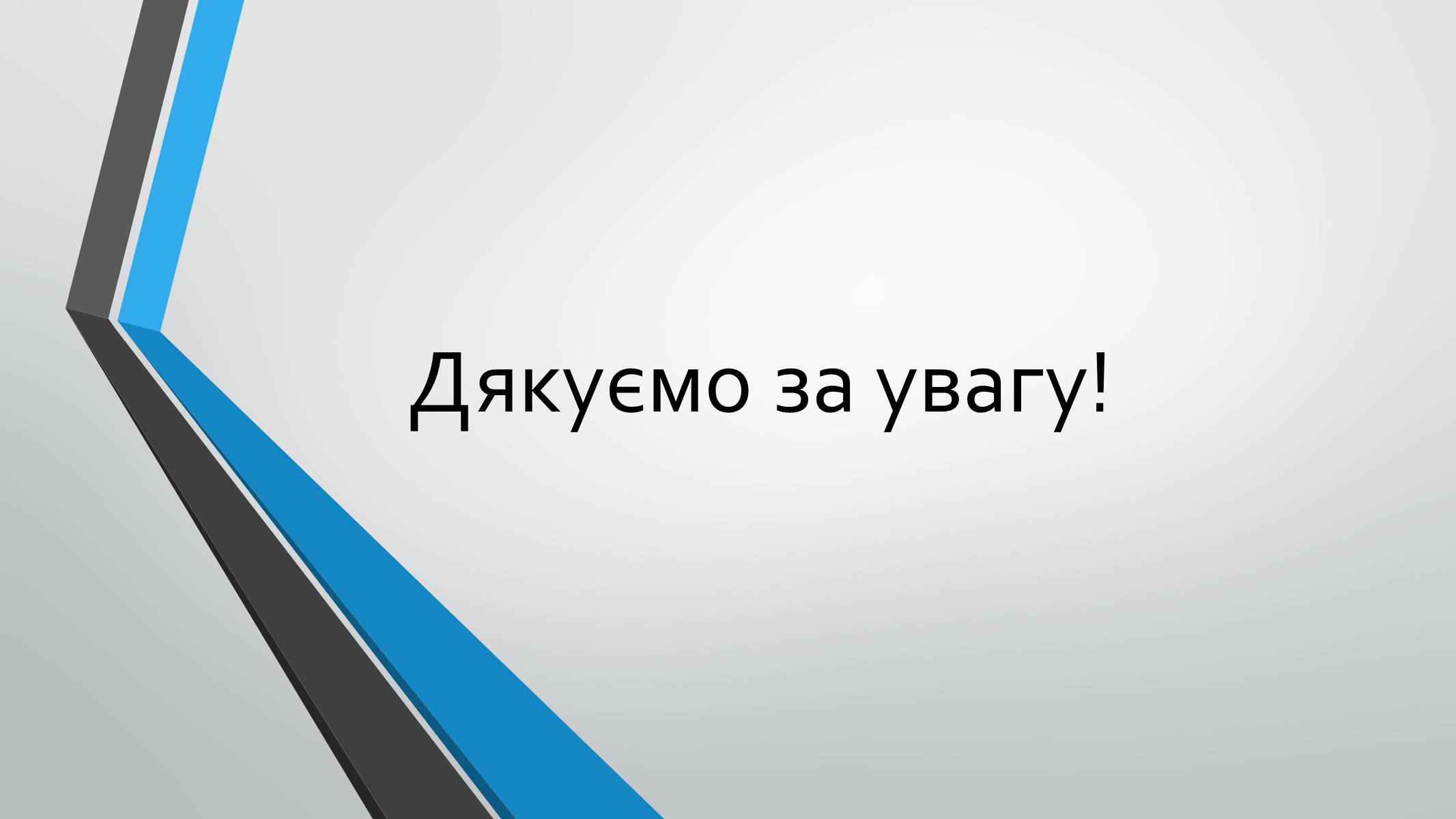 Презентація на тему «70-річчя визволення Київщини від фашистських загарбників» (варіант 1) - Слайд #14 Презентація на тему «70-річчя визволення Київщини від фашистських загарбників» (варіант 1) - Слайд #14