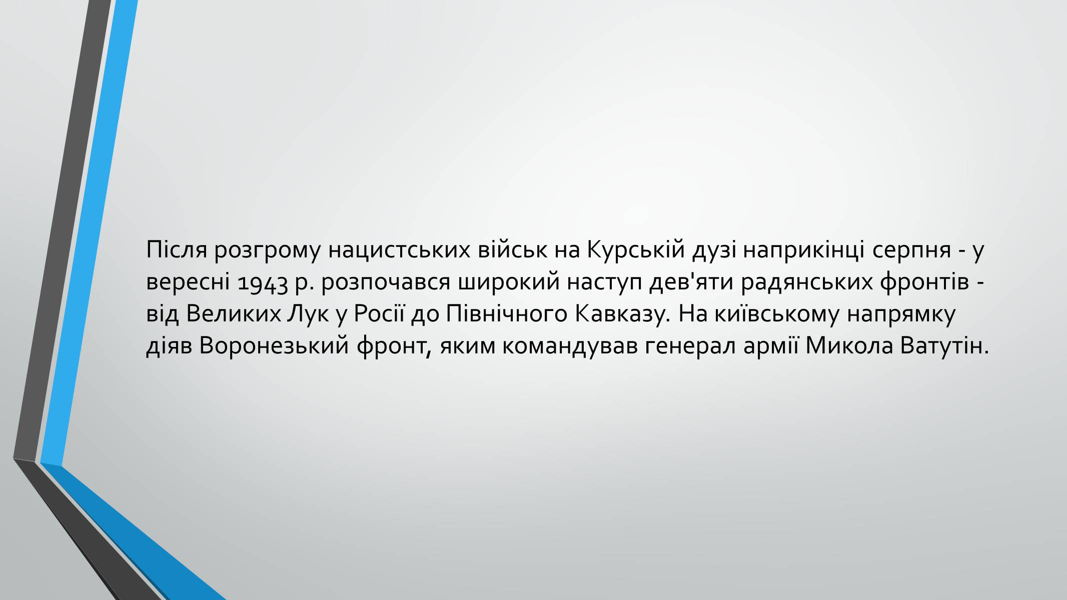 Презентація на тему «70-річчя визволення Київщини від фашистських загарбників» (варіант 1) - Слайд #2 Презентація на тему «70-річчя визволення Київщини від фашистських загарбників» (варіант 1) - Слайд #2