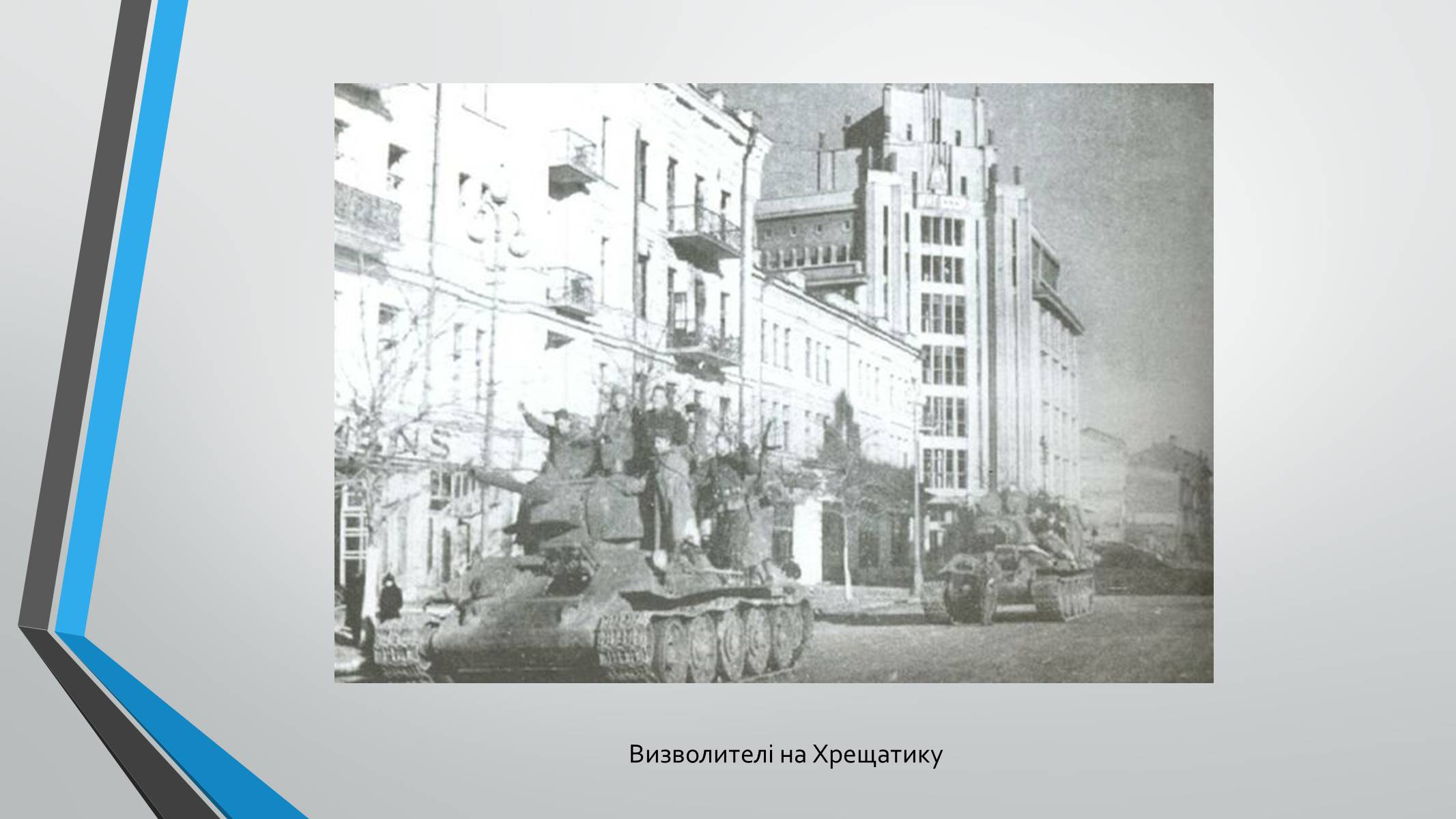 Презентація на тему «70-річчя визволення Київщини від фашистських загарбників» (варіант 1) - Слайд #3 Презентація на тему «70-річчя визволення Київщини від фашистських загарбників» (варіант 1) - Слайд #3