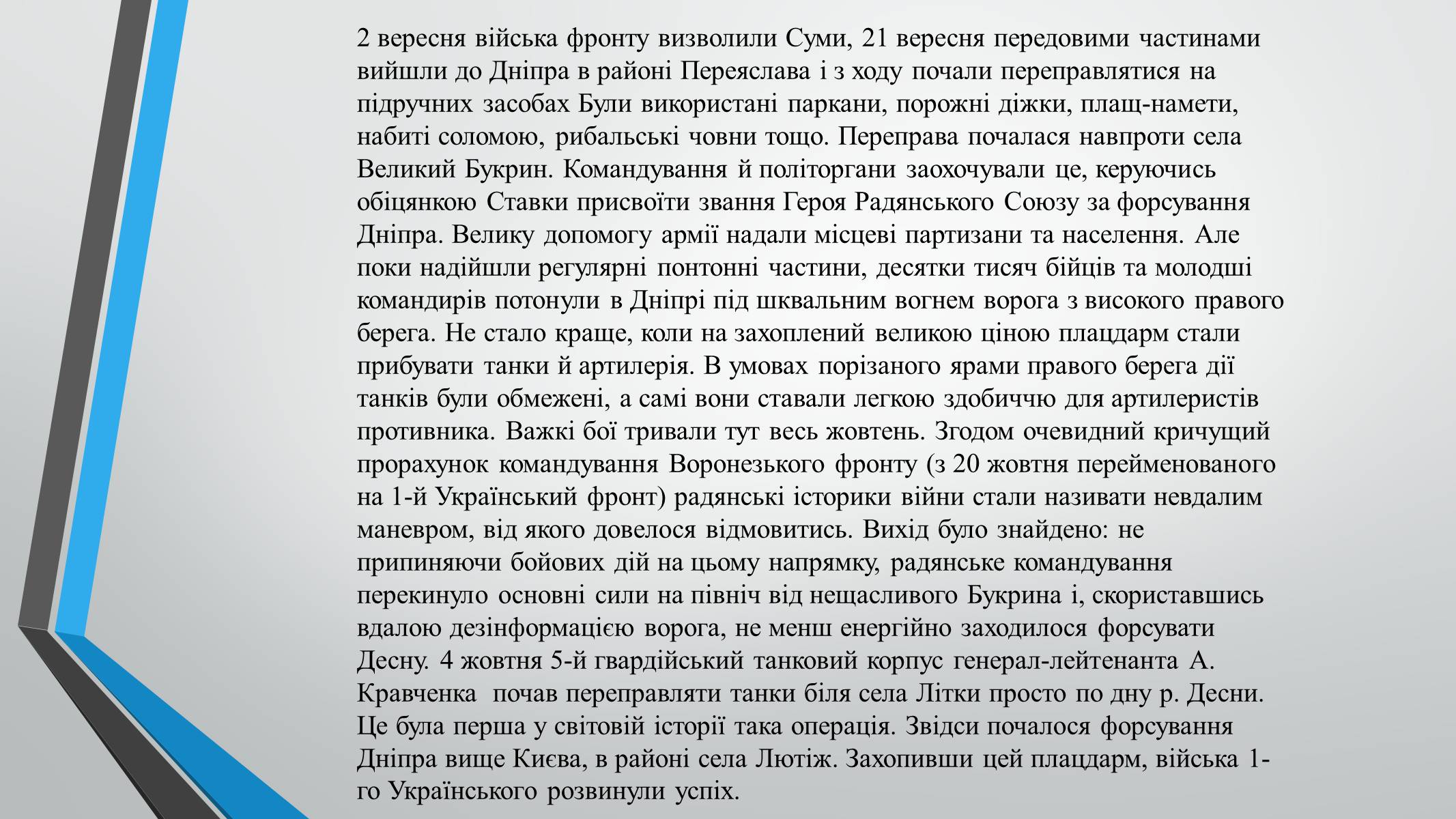 Презентація на тему «70-річчя визволення Київщини від фашистських загарбників» (варіант 1) - Слайд #4 Презентація на тему «70-річчя визволення Київщини від фашистських загарбників» (варіант 1) - Слайд #4