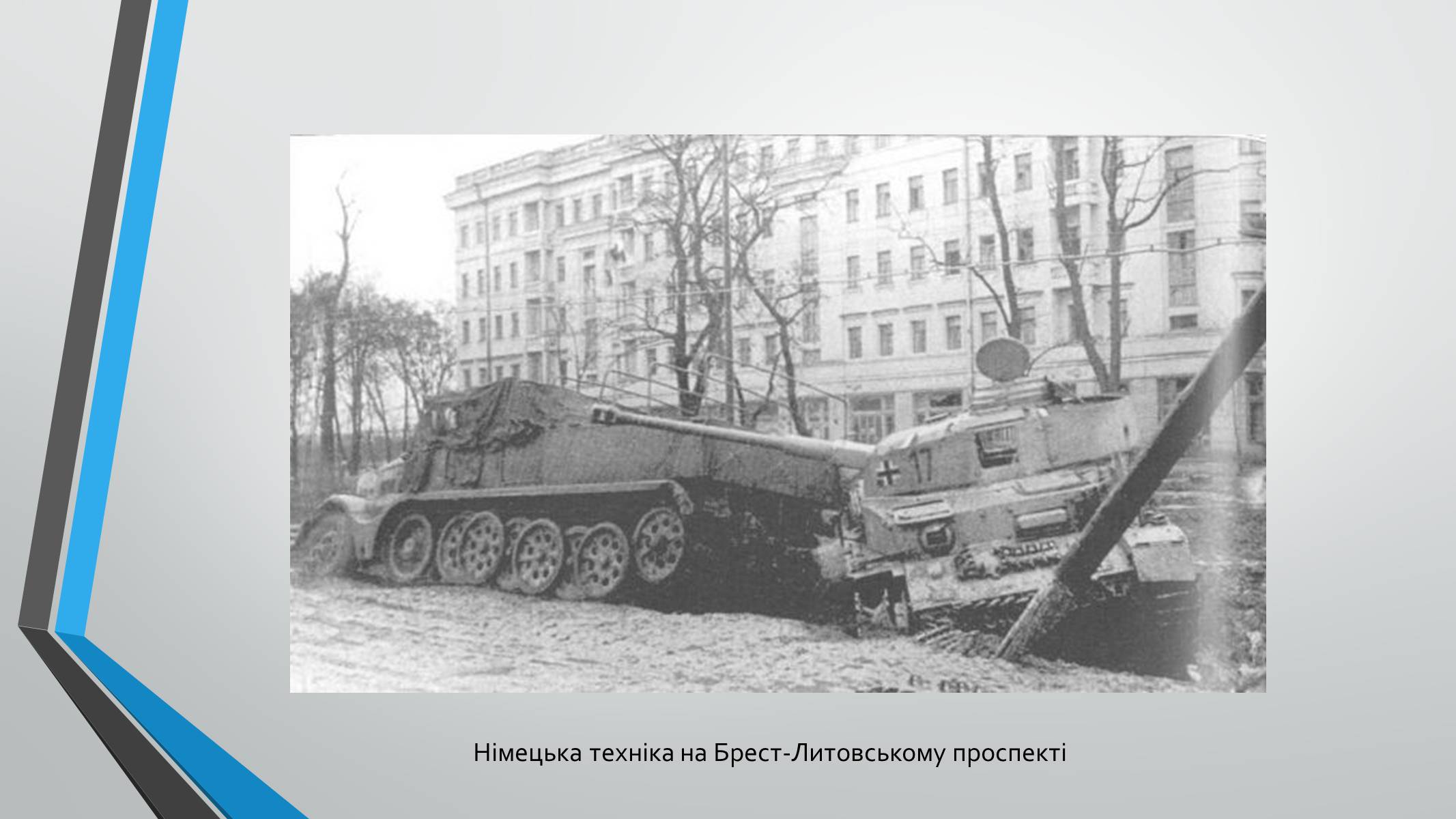 Презентація на тему «70-річчя визволення Київщини від фашистських загарбників» (варіант 1) - Слайд #5 Презентація на тему «70-річчя визволення Київщини від фашистських загарбників» (варіант 1) - Слайд #5
