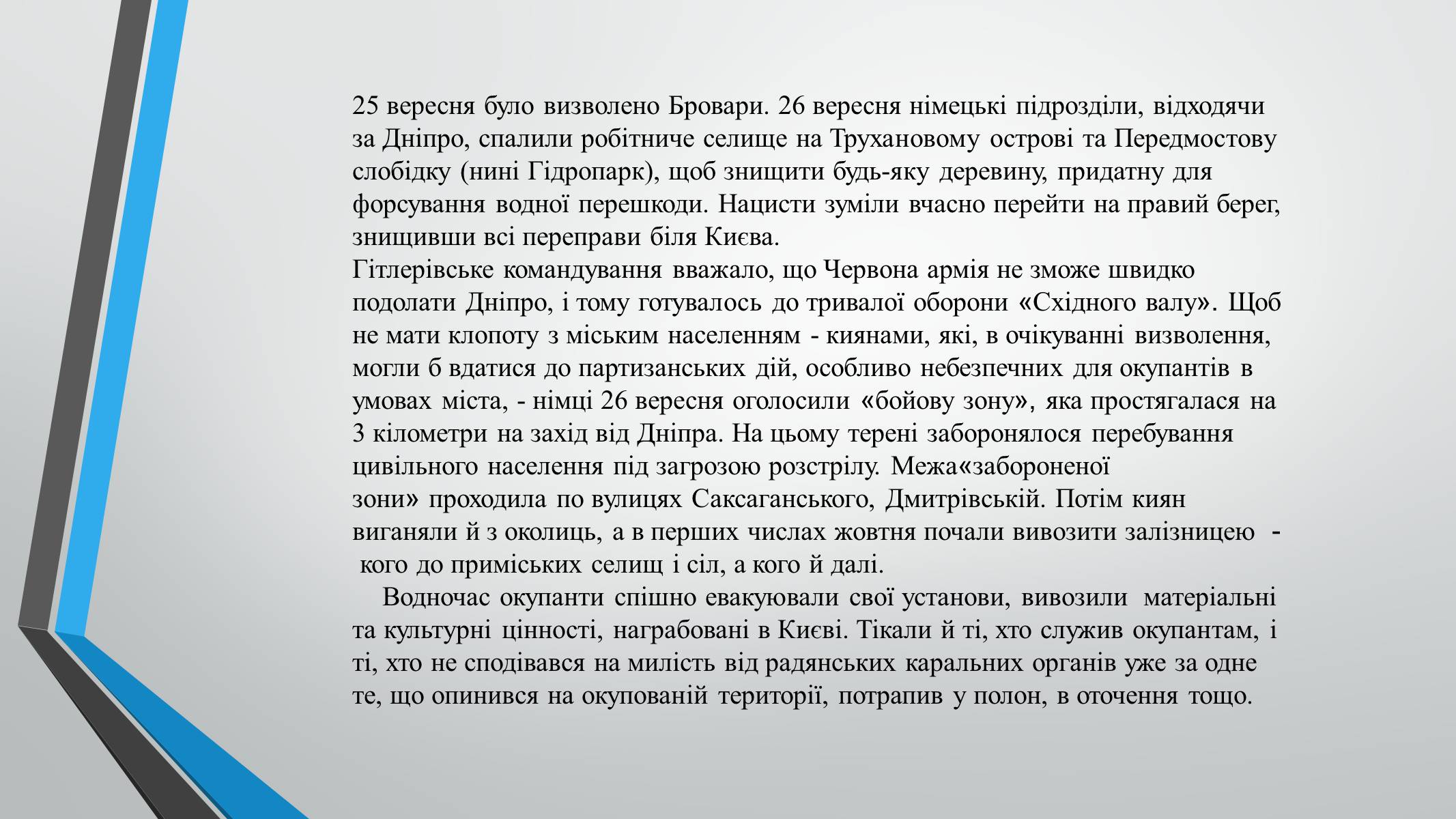 Презентація на тему «70-річчя визволення Київщини від фашистських загарбників» (варіант 1) - Слайд #6 Презентація на тему «70-річчя визволення Київщини від фашистських загарбників» (варіант 1) - Слайд #6