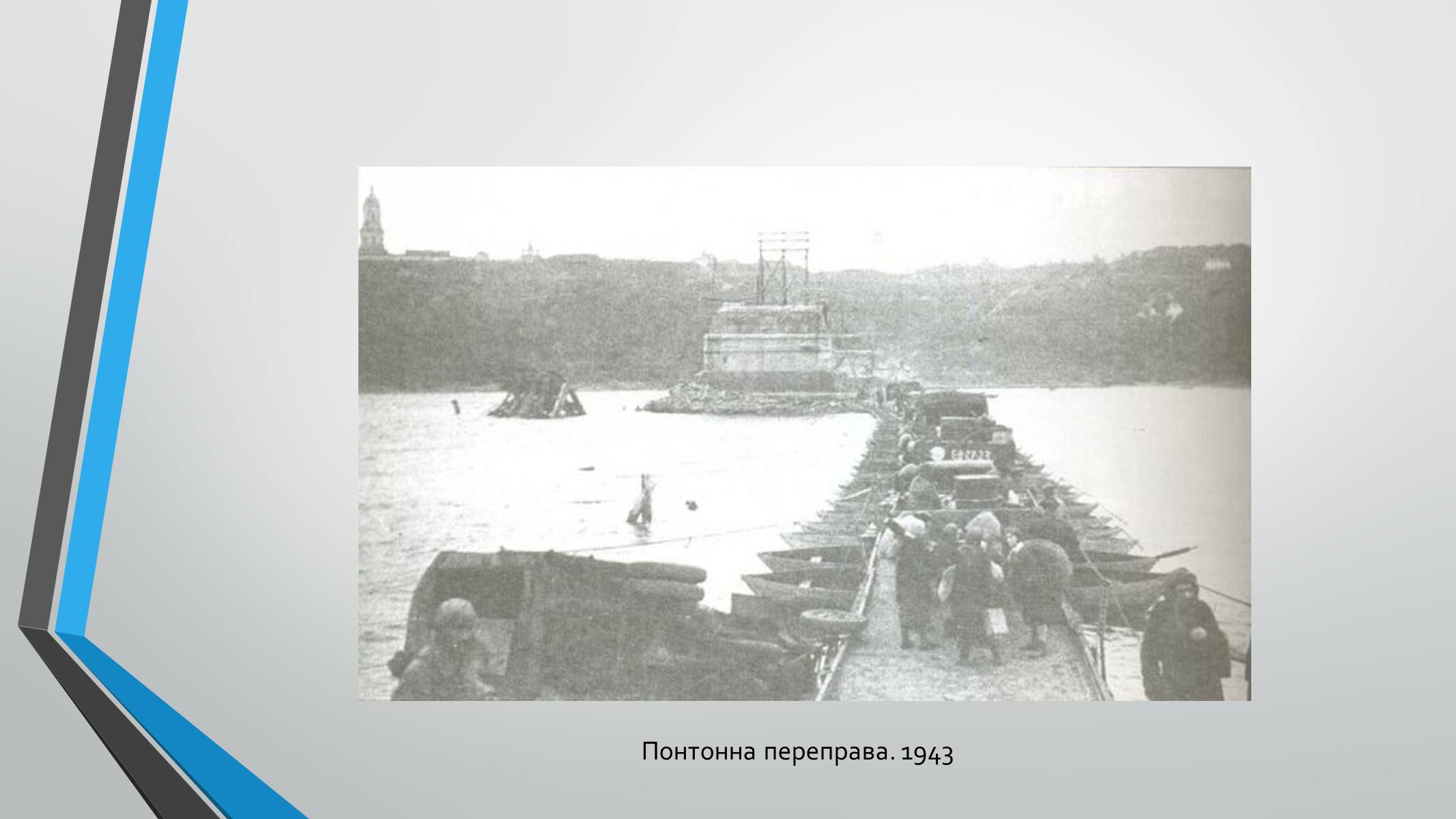 Презентація на тему «70-річчя визволення Київщини від фашистських загарбників» (варіант 1) - Слайд #7 Презентація на тему «70-річчя визволення Київщини від фашистських загарбників» (варіант 1) - Слайд #7