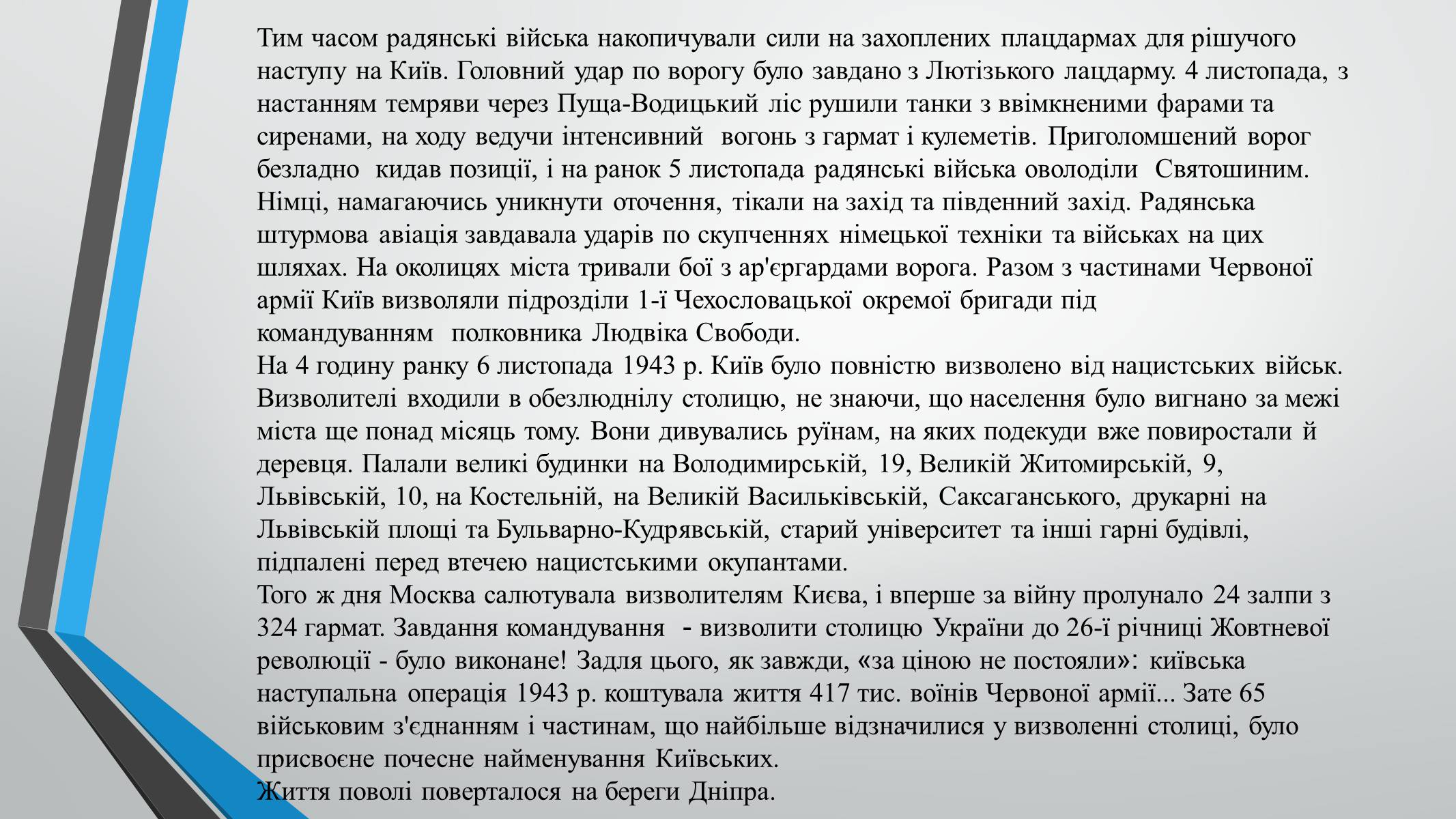 Презентація на тему «70-річчя визволення Київщини від фашистських загарбників» (варіант 1) - Слайд #8 Презентація на тему «70-річчя визволення Київщини від фашистських загарбників» (варіант 1) - Слайд #8