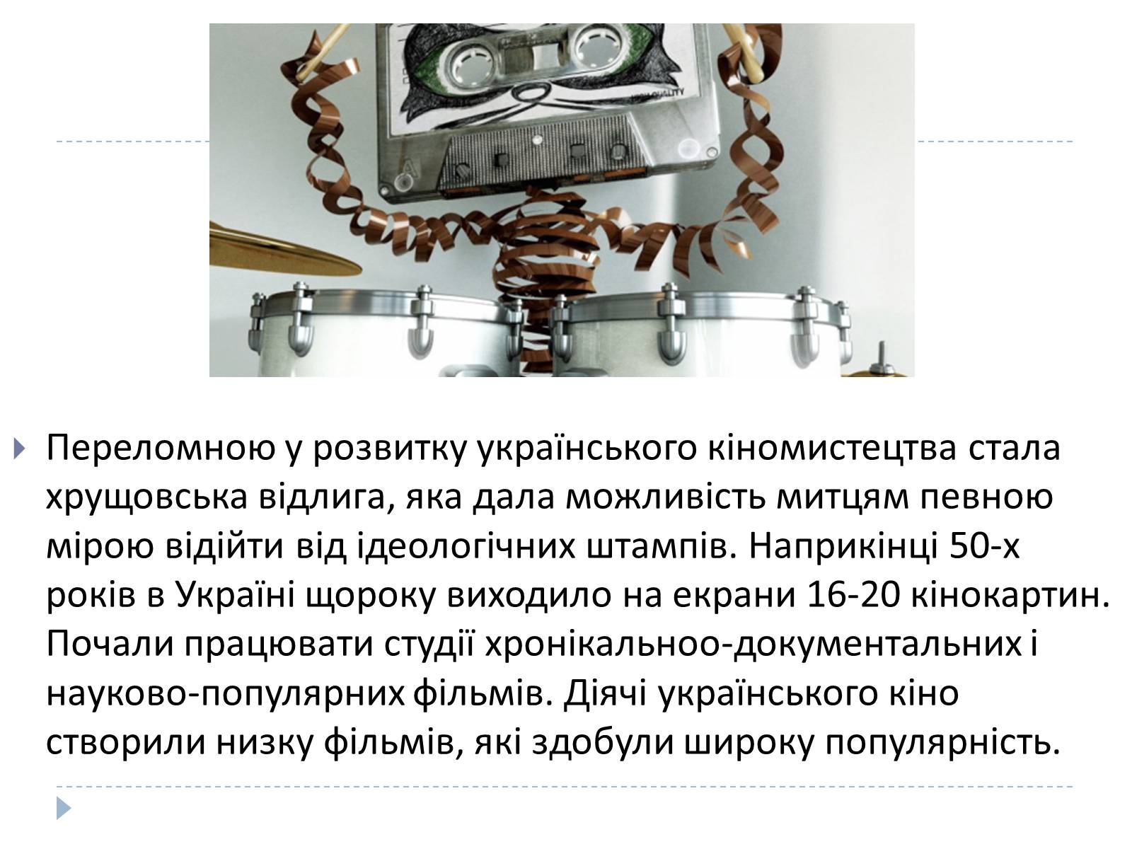 Презентація на тему «Відбудова культури України в післявоєнний час» - Слайд #10 Презентація на тему «Відбудова культури України в післявоєнний час» - Слайд #10