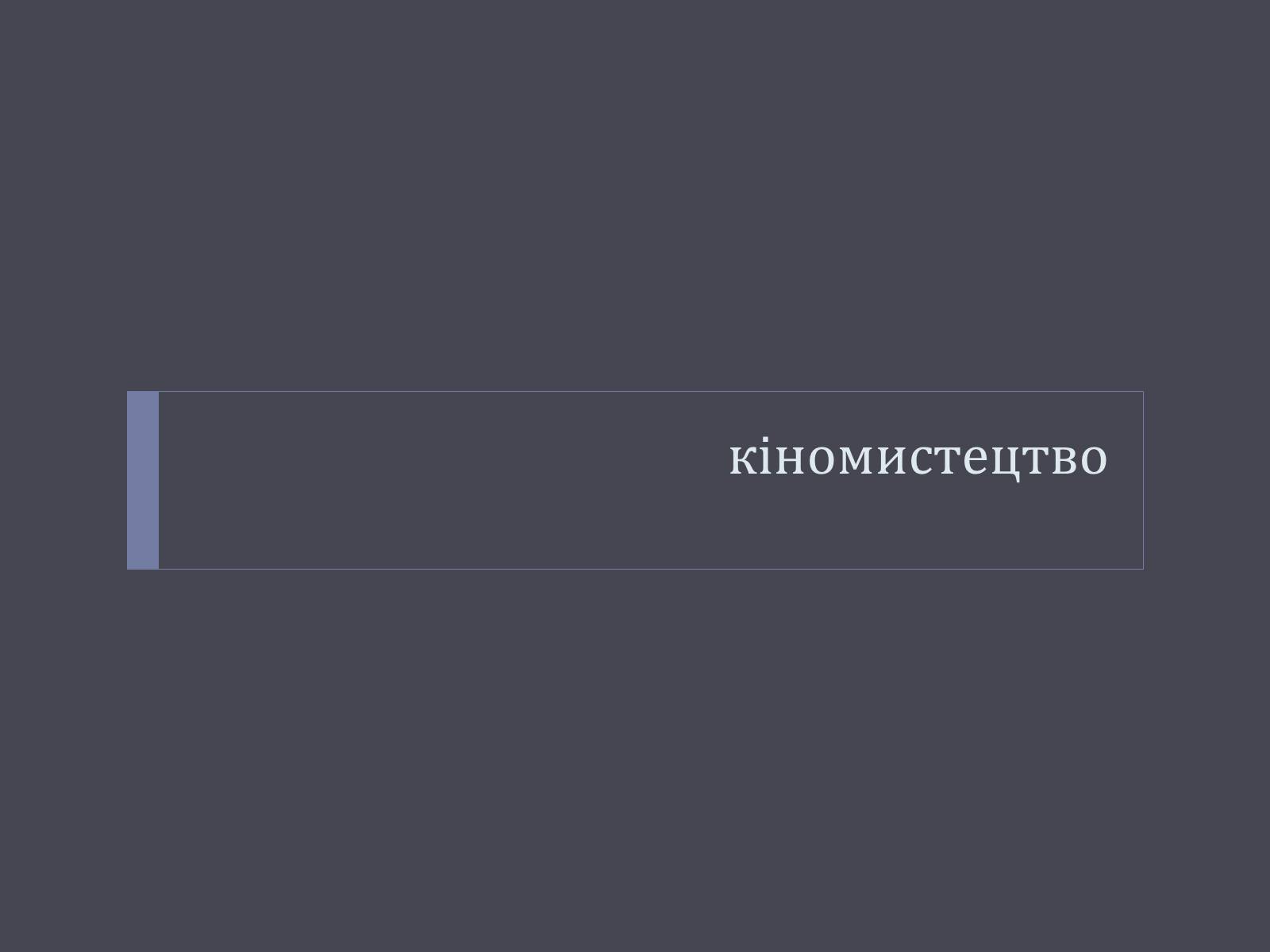 Презентація на тему «Відбудова культури України в післявоєнний час» - Слайд #7 Презентація на тему «Відбудова культури України в післявоєнний час» - Слайд #7