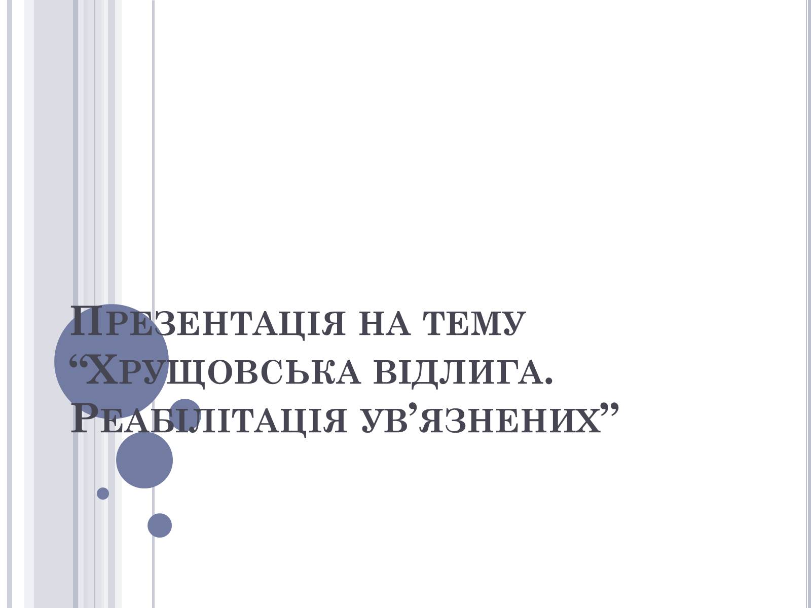 Презентація на тему «Хрущовська відлига» (варіант 5) - Слайд #1 Презентація на тему «Хрущовська відлига» (варіант 5) - Слайд #1