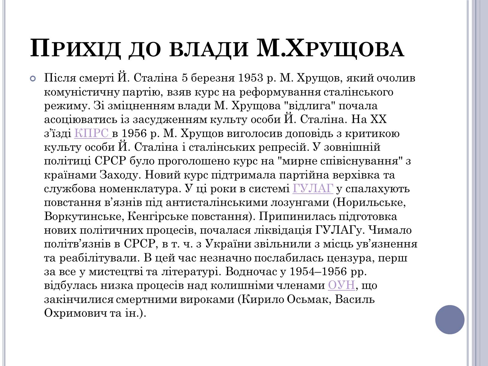 Презентація на тему «Хрущовська відлига» (варіант 5) - Слайд #3 Презентація на тему «Хрущовська відлига» (варіант 5) - Слайд #3