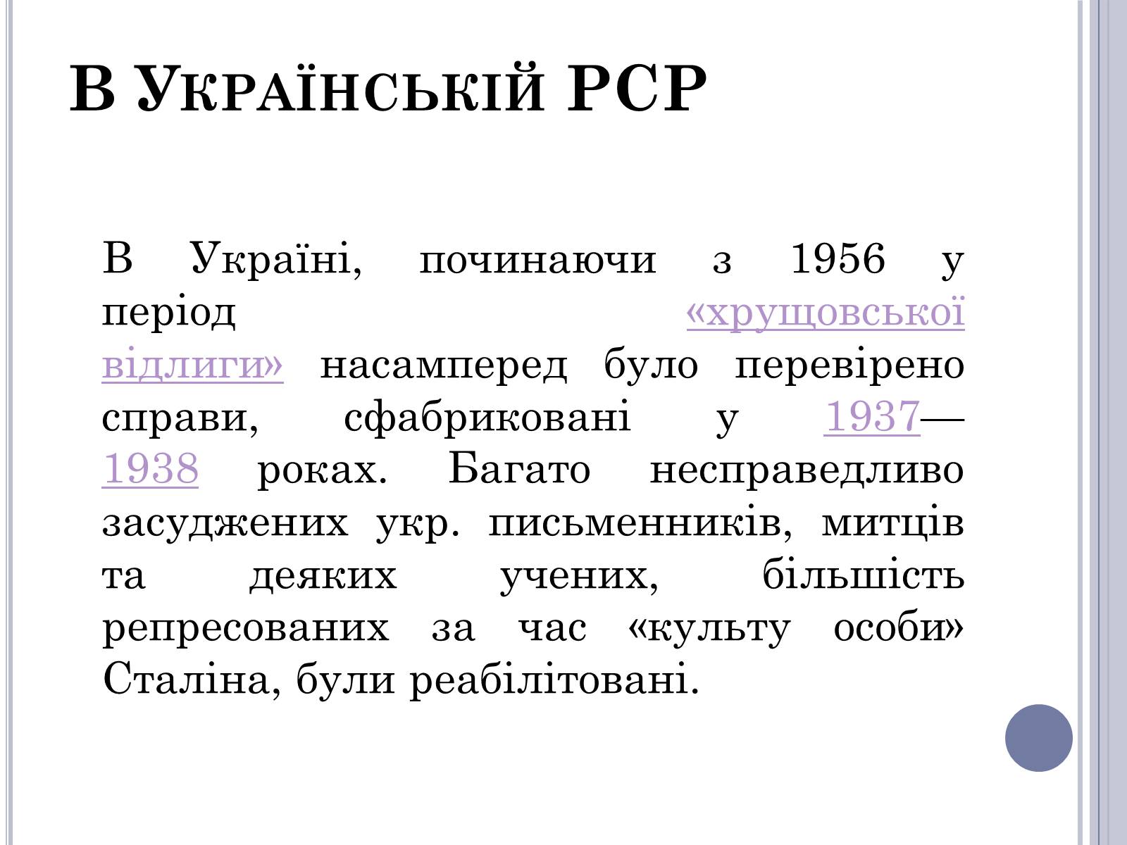 Презентація на тему «Хрущовська відлига» (варіант 5) - Слайд #4 Презентація на тему «Хрущовська відлига» (варіант 5) - Слайд #4