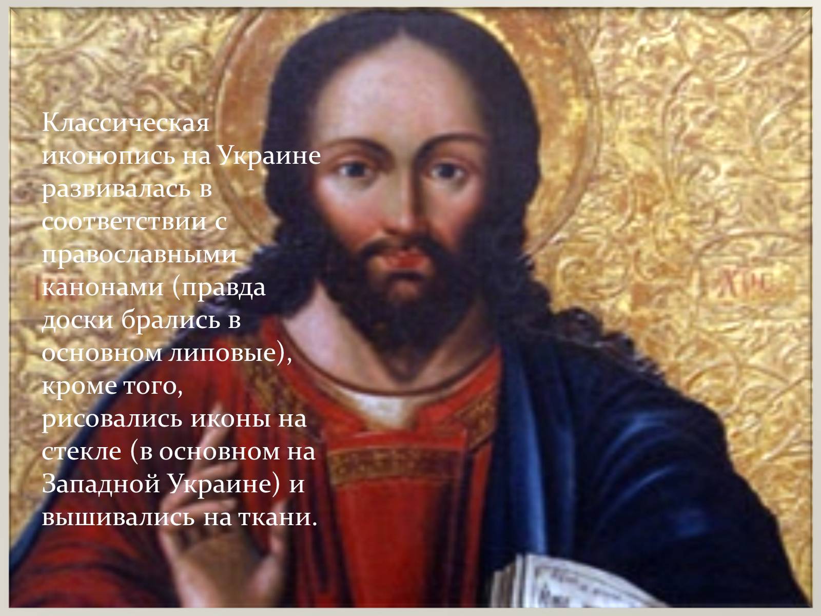 Презентація на тему «Украинская иконопись XVII –XVIII вв.» - Слайд #4