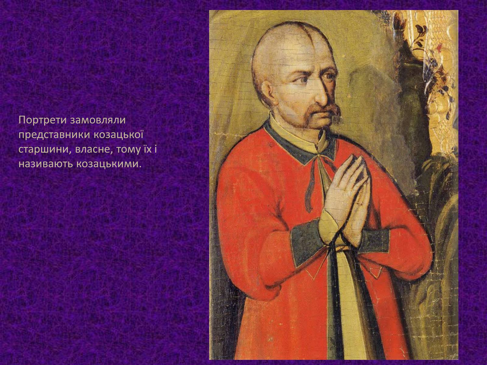 Презентація на тему «Мистецтво України XVII –XVIIIст.» - Слайд #11 Презентація на тему «Мистецтво України XVII –XVIIIст.» - Слайд #11