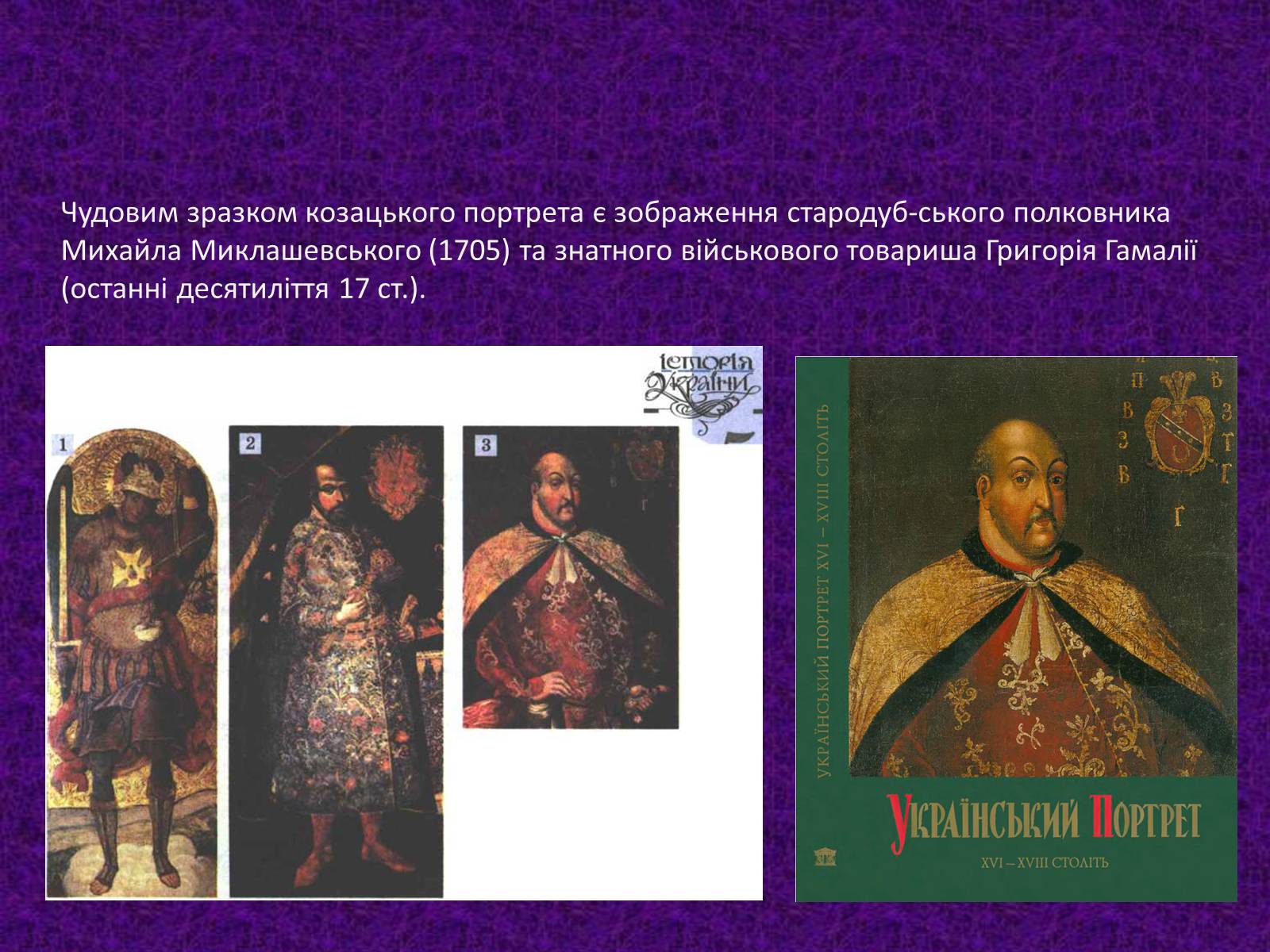 Презентація на тему «Мистецтво України XVII –XVIIIст.» - Слайд #12 Презентація на тему «Мистецтво України XVII –XVIIIст.» - Слайд #12