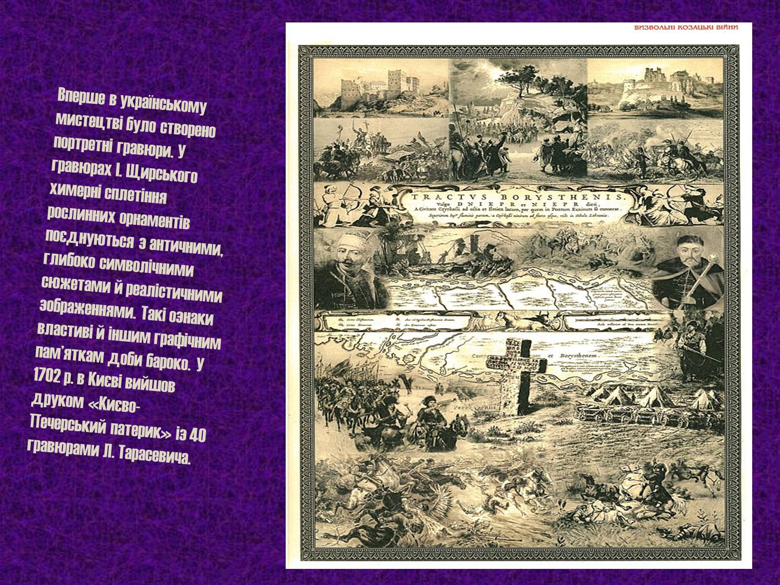Презентація на тему «Мистецтво України XVII –XVIIIст.» - Слайд #4 Презентація на тему «Мистецтво України XVII –XVIIIст.» - Слайд #4