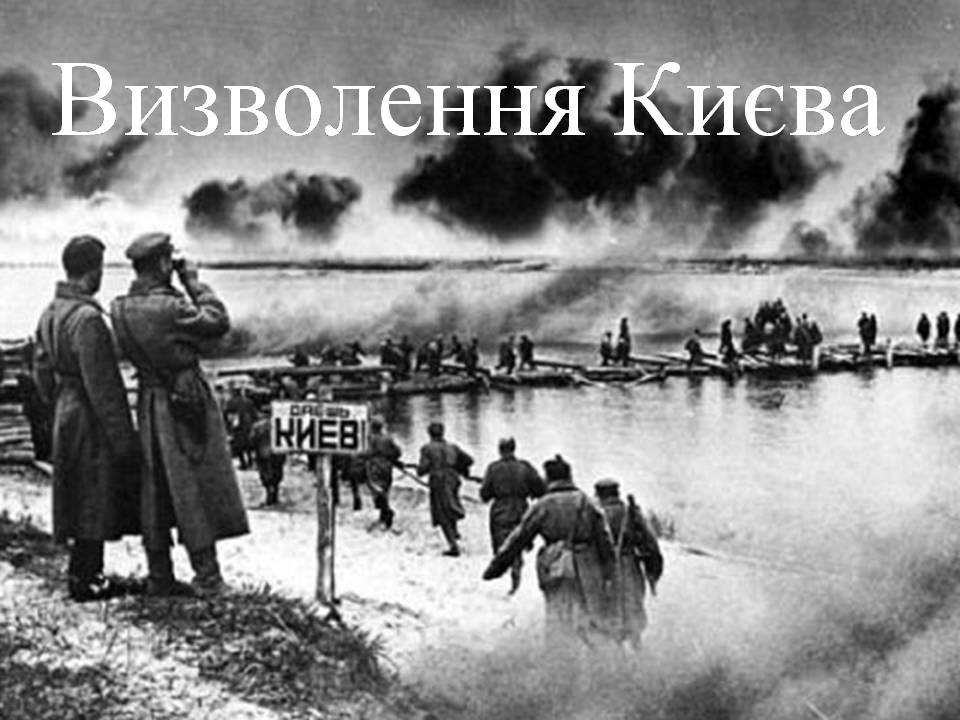 Презентація на тему «Визволення Києва» (варіант 3) - Слайд #1 Презентація на тему «Визволення Києва» (варіант 3) - Слайд #1