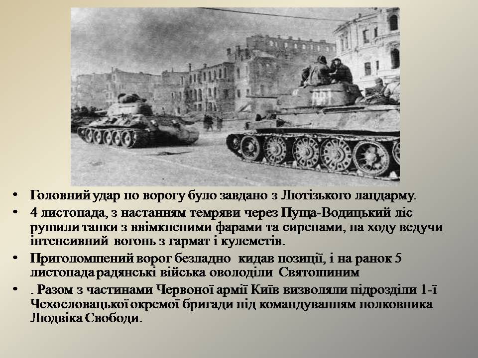Презентація на тему «Визволення Києва» (варіант 3) - Слайд #10 Презентація на тему «Визволення Києва» (варіант 3) - Слайд #10