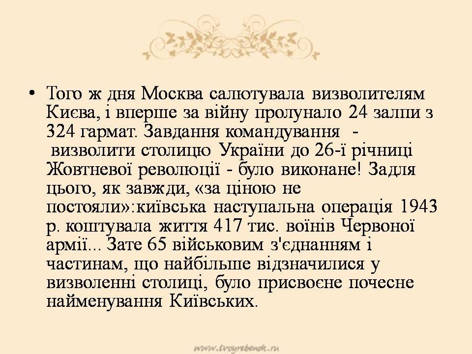 Презентація на тему «Визволення Києва» (варіант 3) - Слайд #13 Презентація на тему «Визволення Києва» (варіант 3) - Слайд #13
