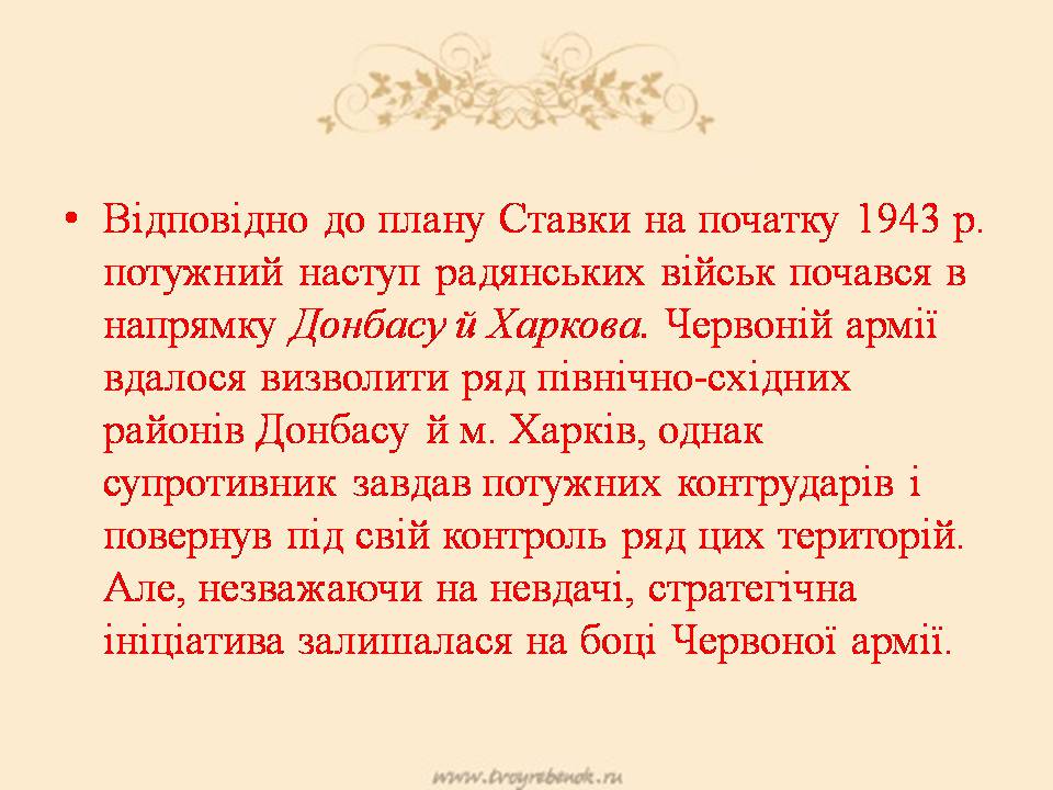 Презентація на тему «Визволення Києва» (варіант 3) - Слайд #3 Презентація на тему «Визволення Києва» (варіант 3) - Слайд #3