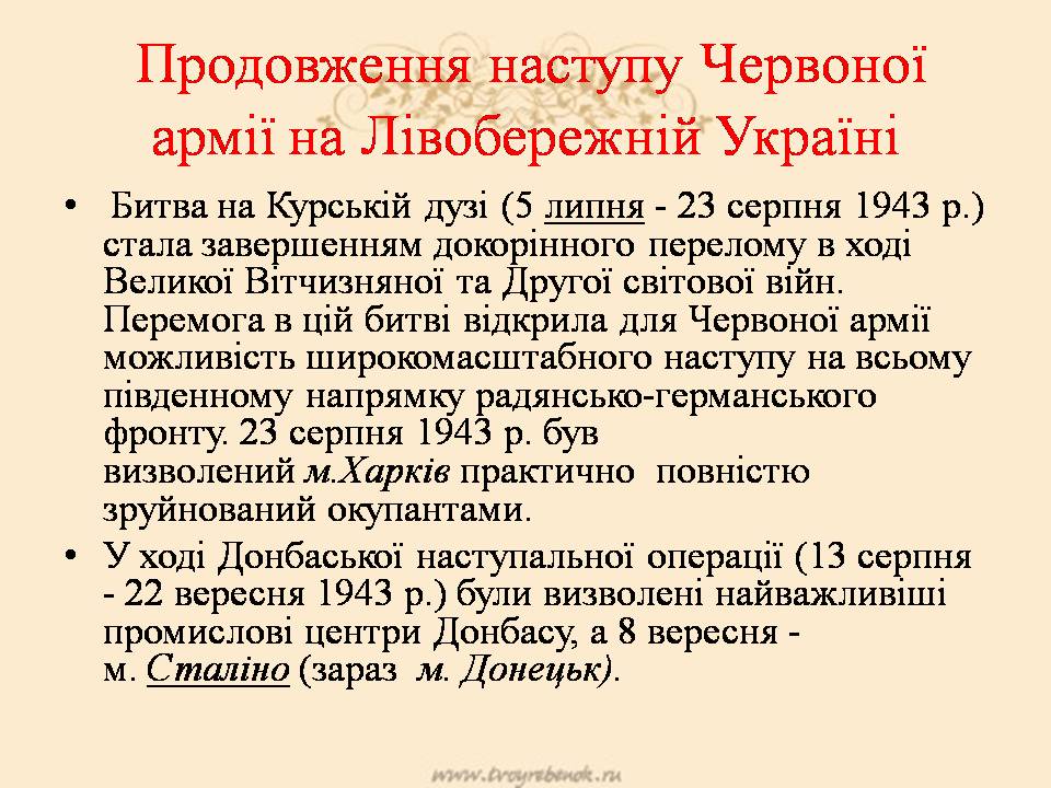 Презентація на тему «Визволення Києва» (варіант 3) - Слайд #6 Презентація на тему «Визволення Києва» (варіант 3) - Слайд #6