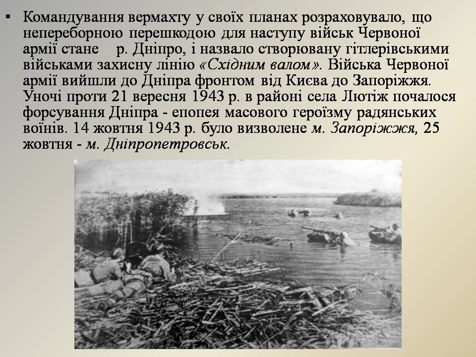 Презентація на тему «Визволення Києва» (варіант 3) - Слайд #7 Презентація на тему «Визволення Києва» (варіант 3) - Слайд #7