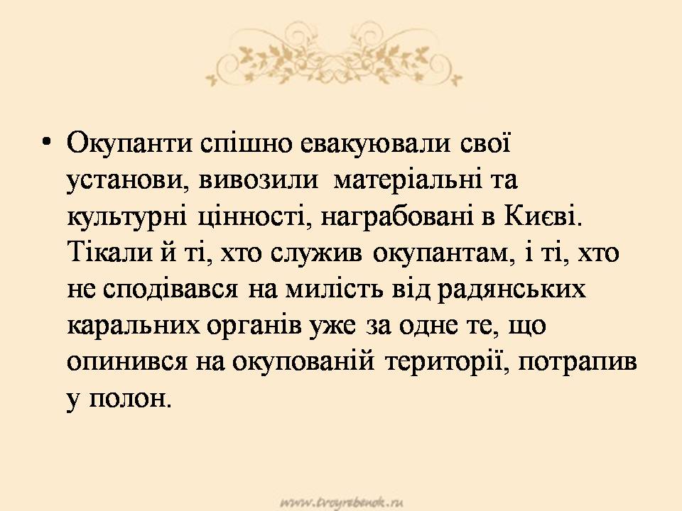 Презентація на тему «Визволення Києва» (варіант 3) - Слайд #9 Презентація на тему «Визволення Києва» (варіант 3) - Слайд #9