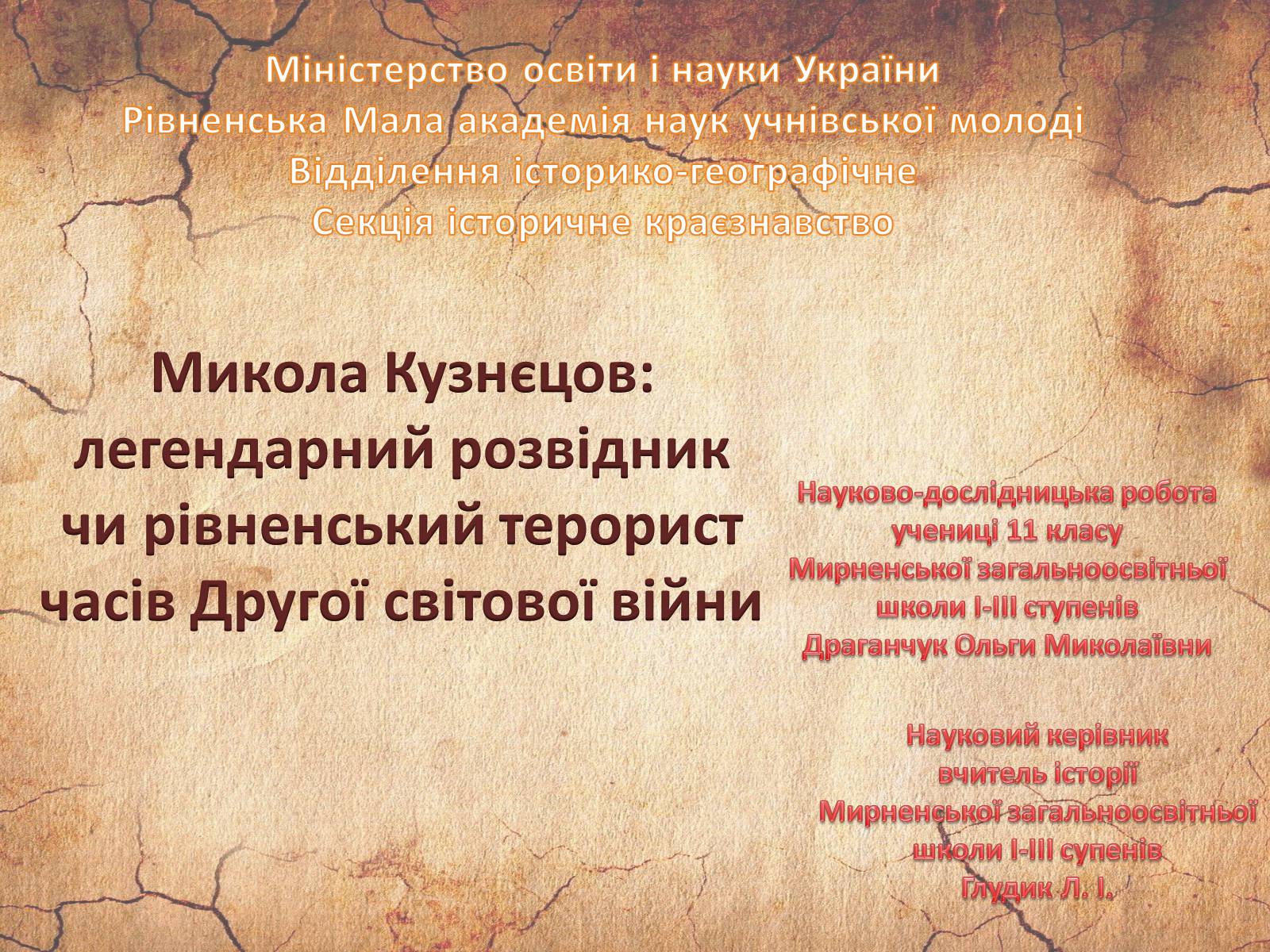 Презентація на тему «Микола Кузнєцов» - Слайд #1 Презентація на тему «Микола Кузнєцов» - Слайд #1