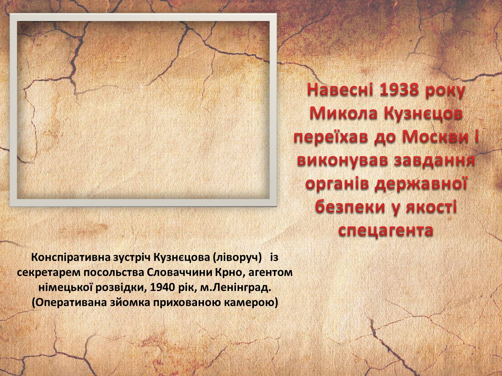 Презентація на тему «Микола Кузнєцов» - Слайд #10 Презентація на тему «Микола Кузнєцов» - Слайд #10