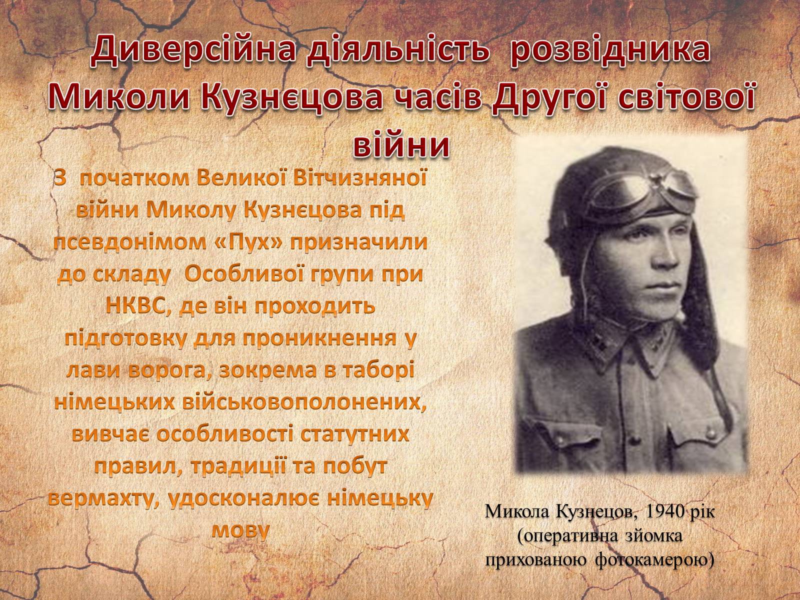 Презентація на тему «Микола Кузнєцов» - Слайд #11 Презентація на тему «Микола Кузнєцов» - Слайд #11