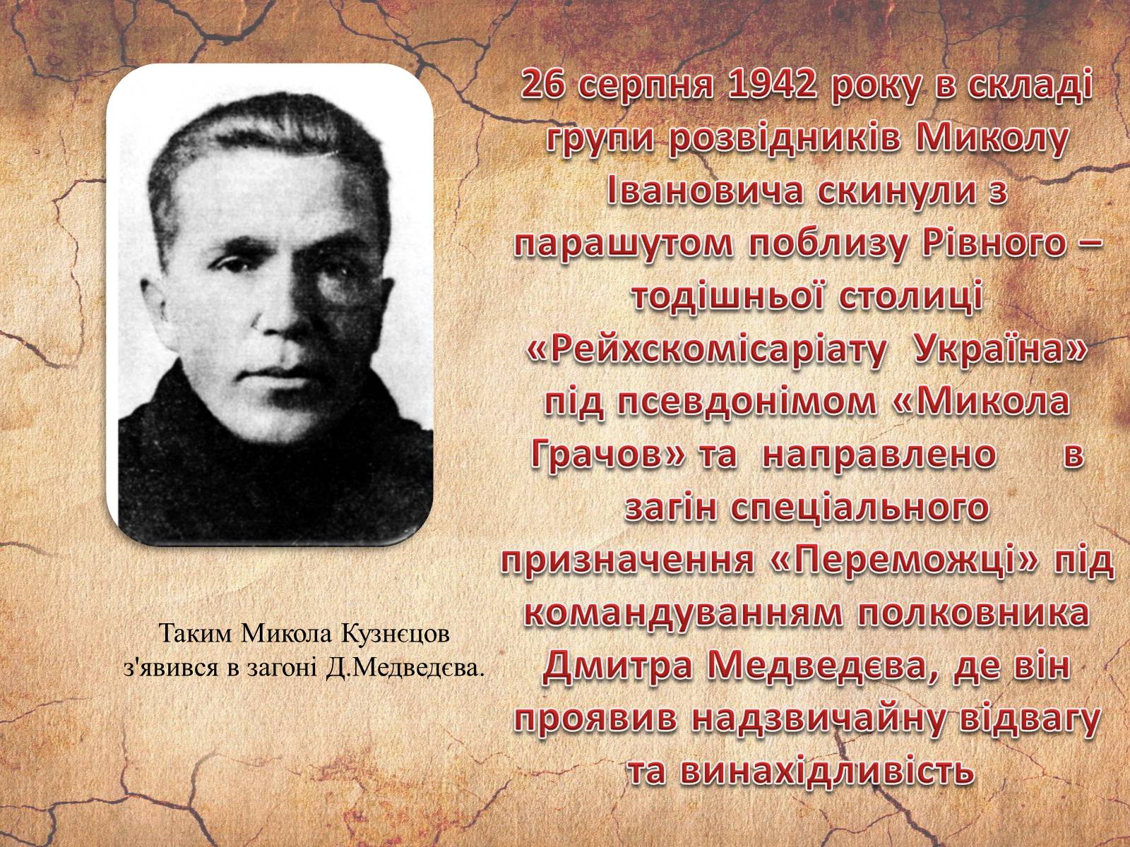 Презентація на тему «Микола Кузнєцов» - Слайд #12 Презентація на тему «Микола Кузнєцов» - Слайд #12