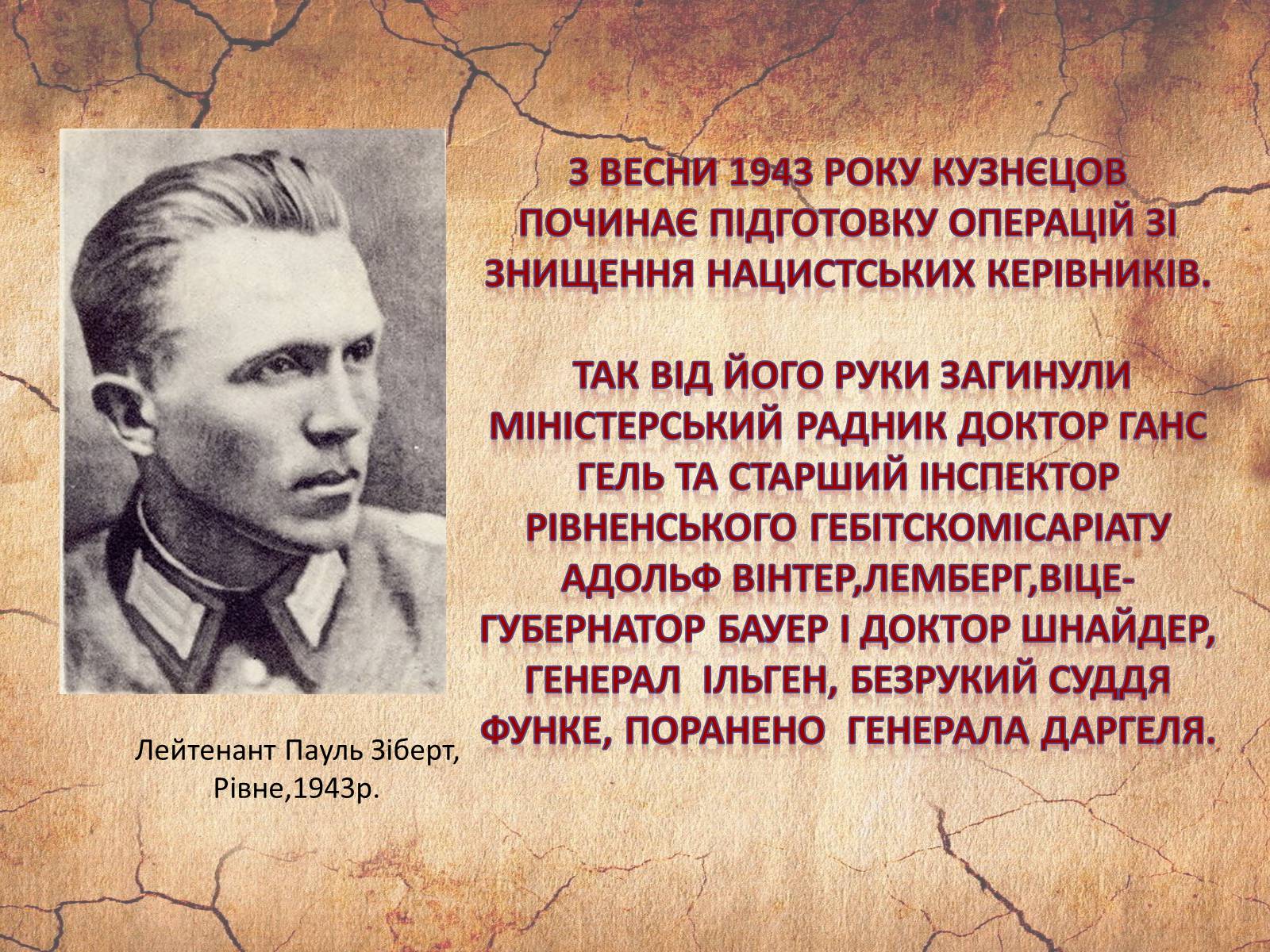Презентація на тему «Микола Кузнєцов» - Слайд #14 Презентація на тему «Микола Кузнєцов» - Слайд #14